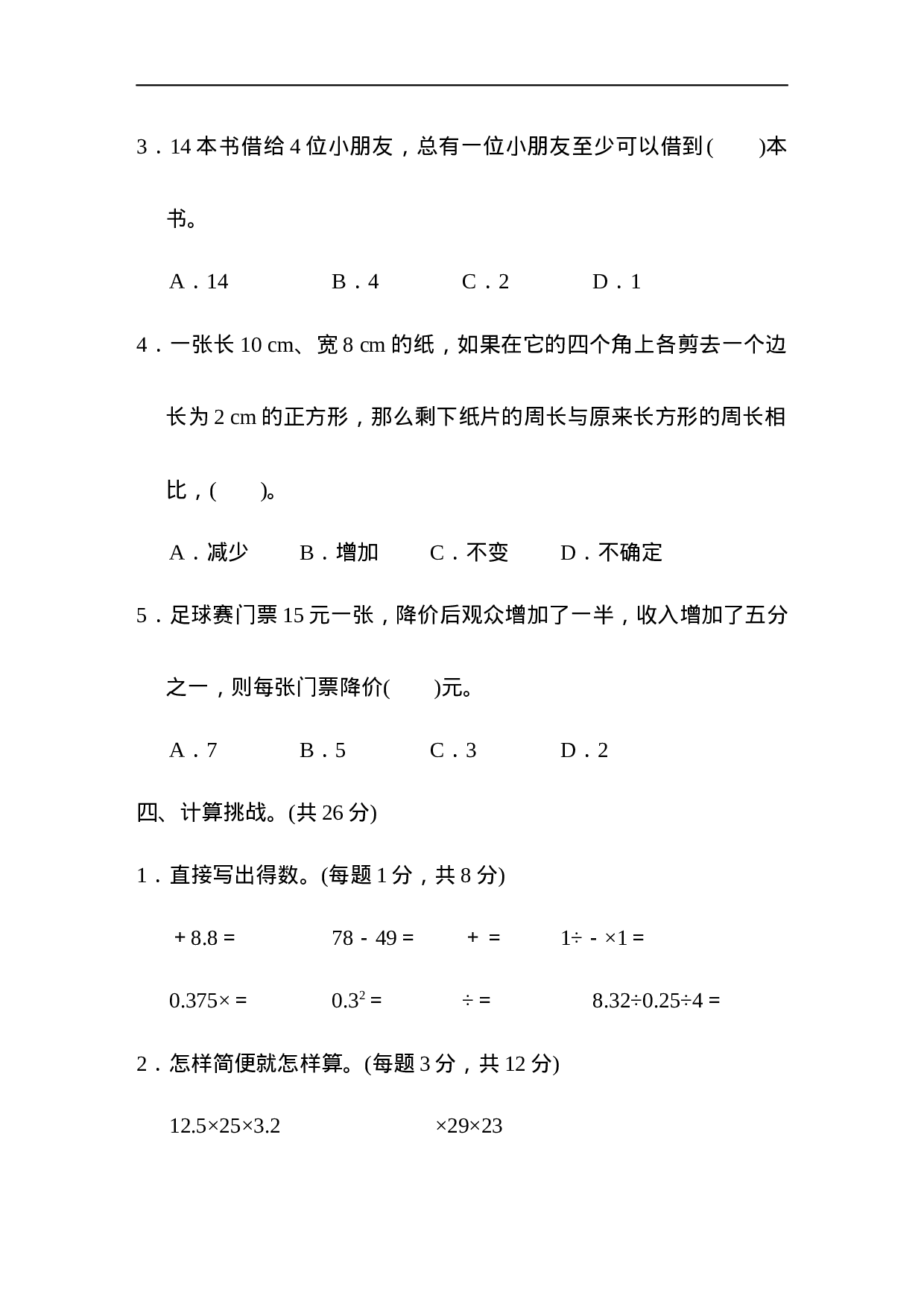 【人教版】名校小升初模拟卷一.docx 第4页