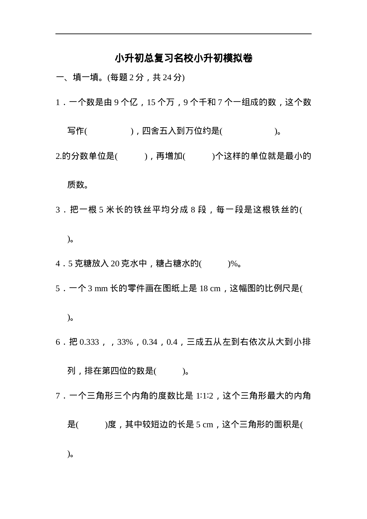 【人教版】名校小升初模拟卷二.docx 第1页