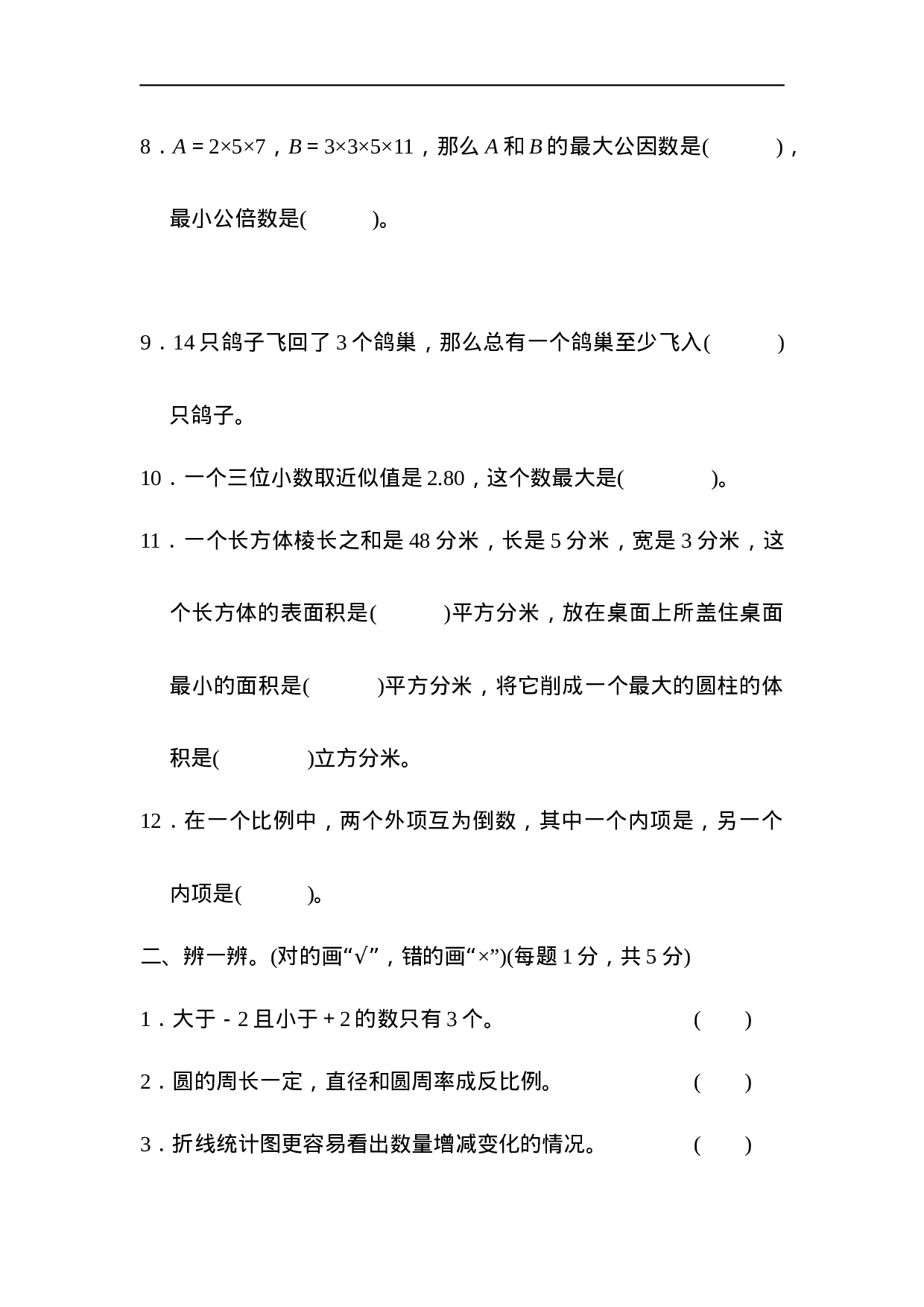 【人教版】名校小升初模拟卷二.docx 第2页