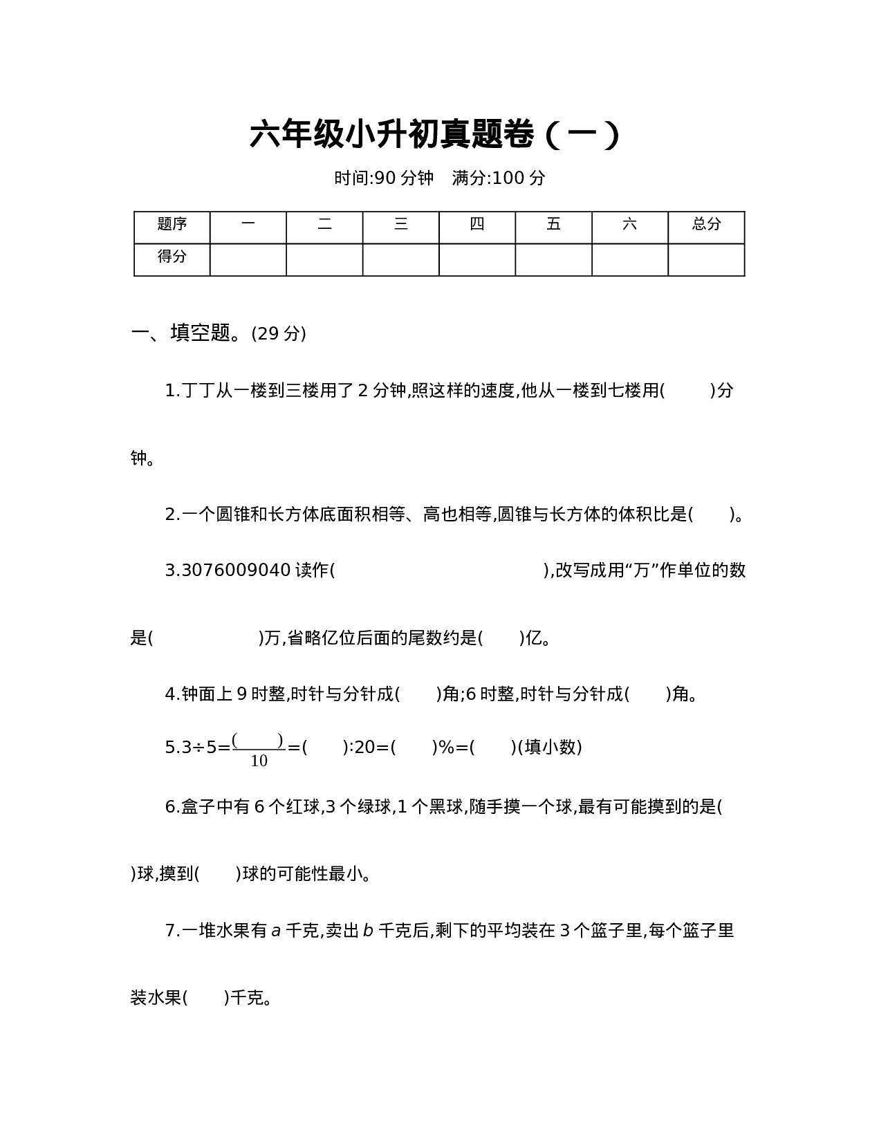 【人教版】六年级小升初真题卷（一）.docx 第1页