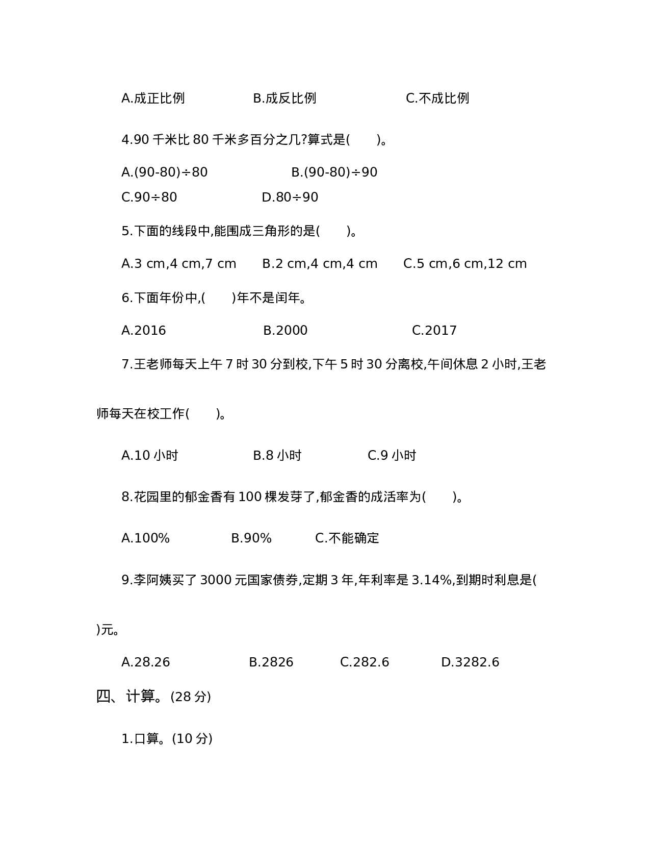 【人教版】六年级小升初真题卷（一）.docx 第4页