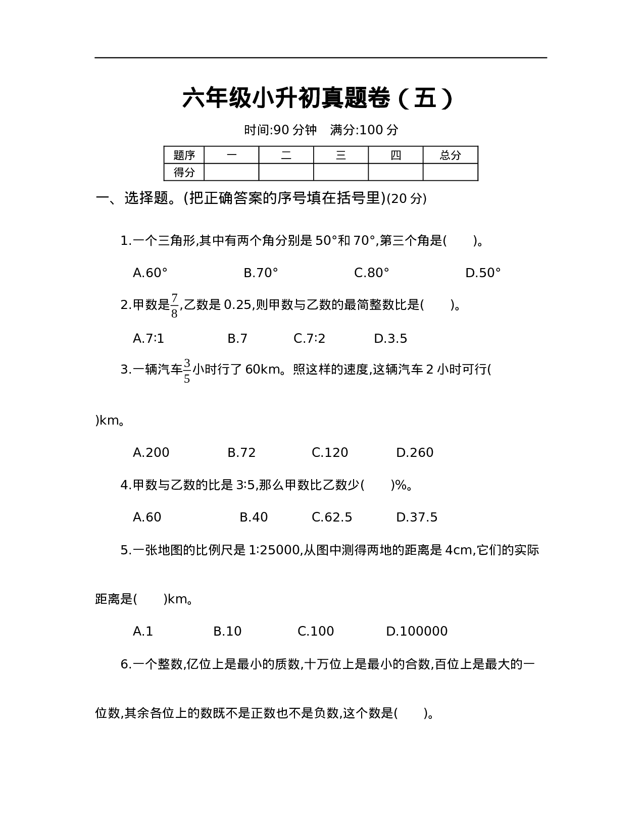 【人教版】六年级小升初真题卷（五）.docx 第1页