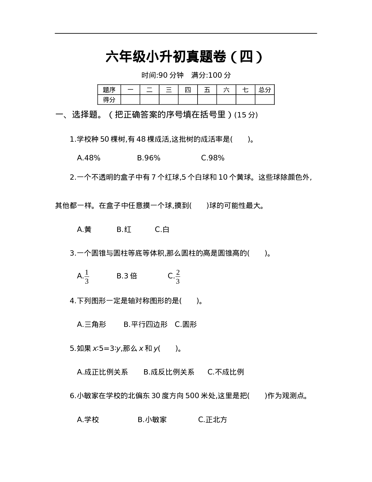 【人教版】六年级小升初真题卷（四）.docx 第1页