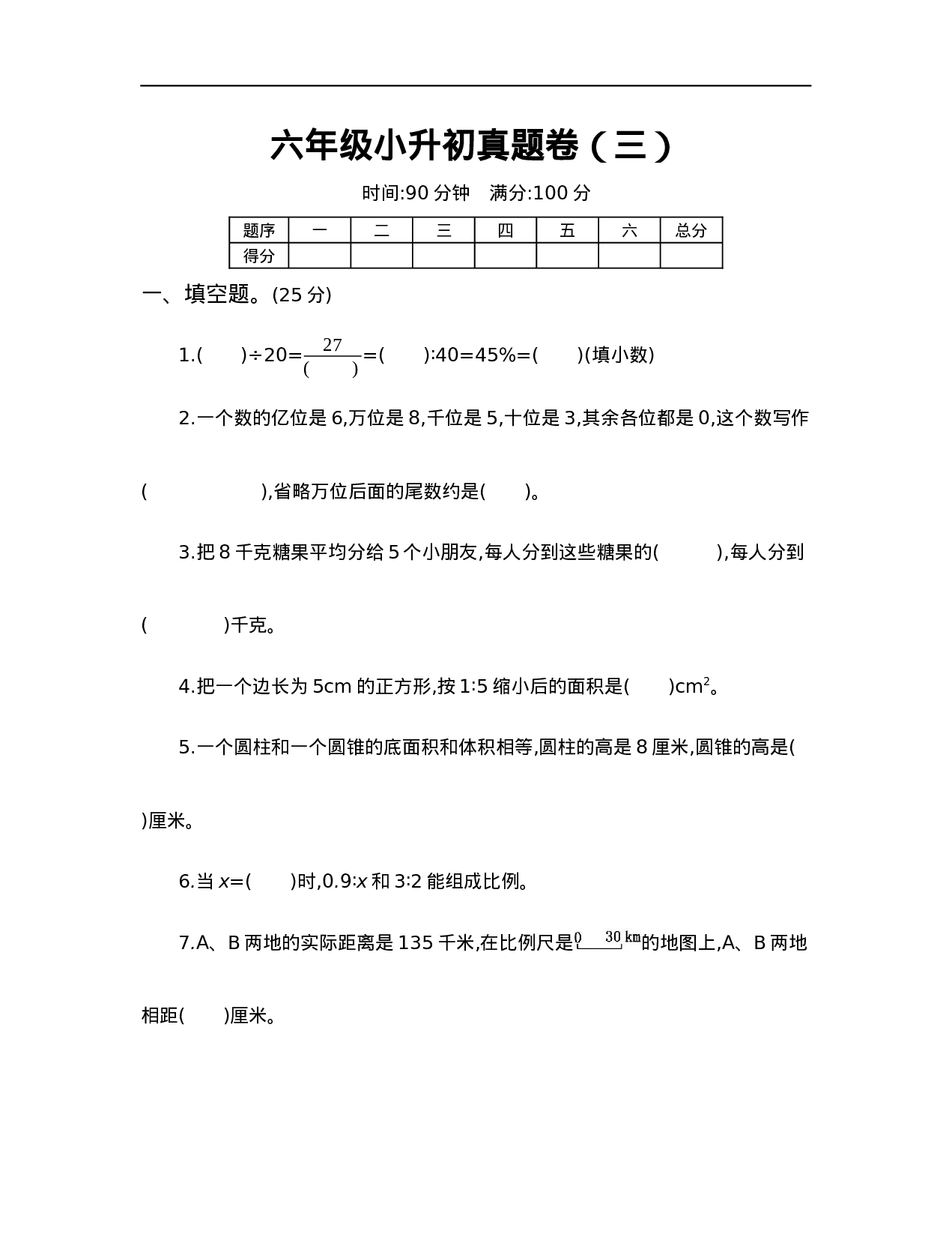 【人教版】六年级小升初真题卷（三）.docx 第1页