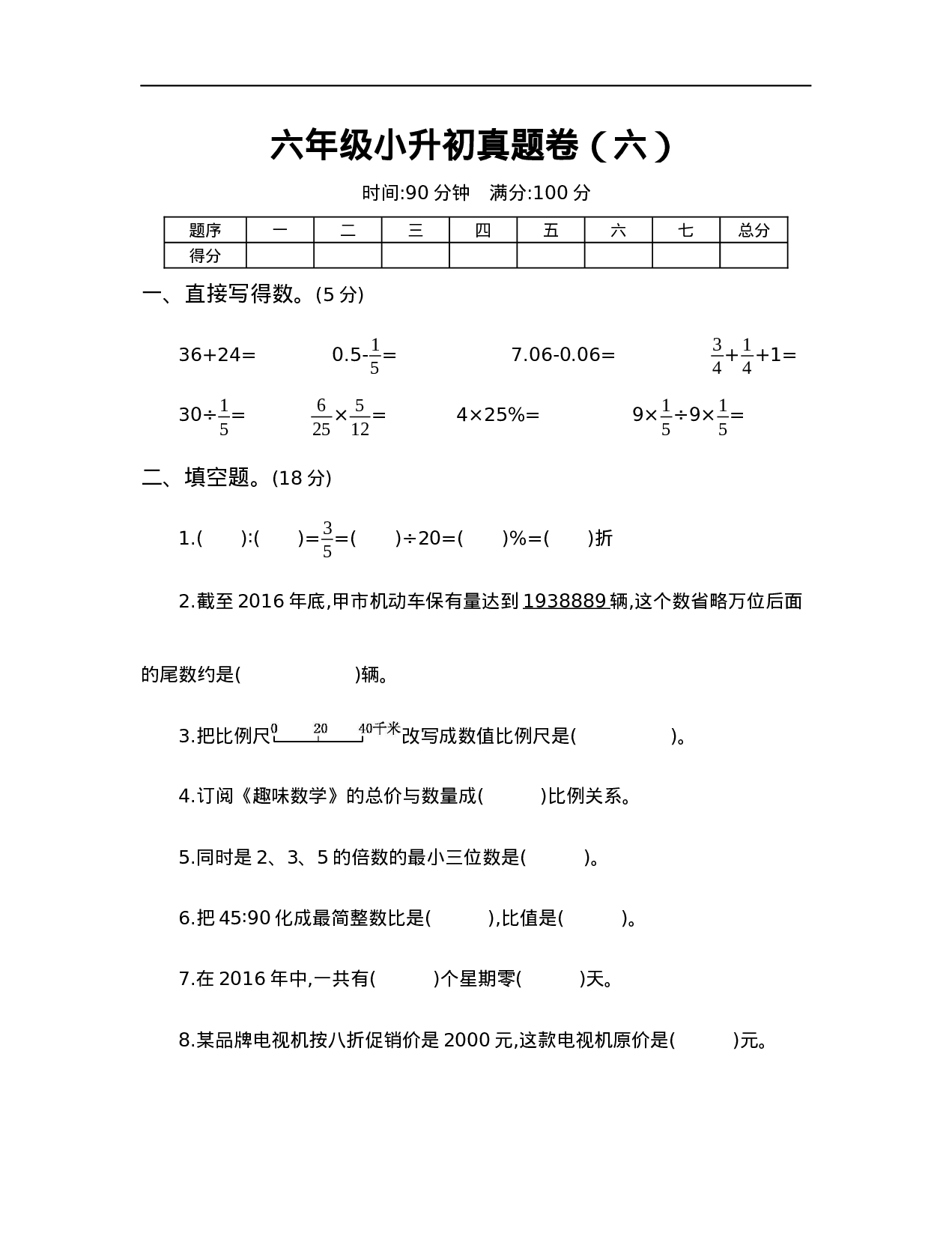 【人教版】六年级小升初真题卷（六）.docx 第1页