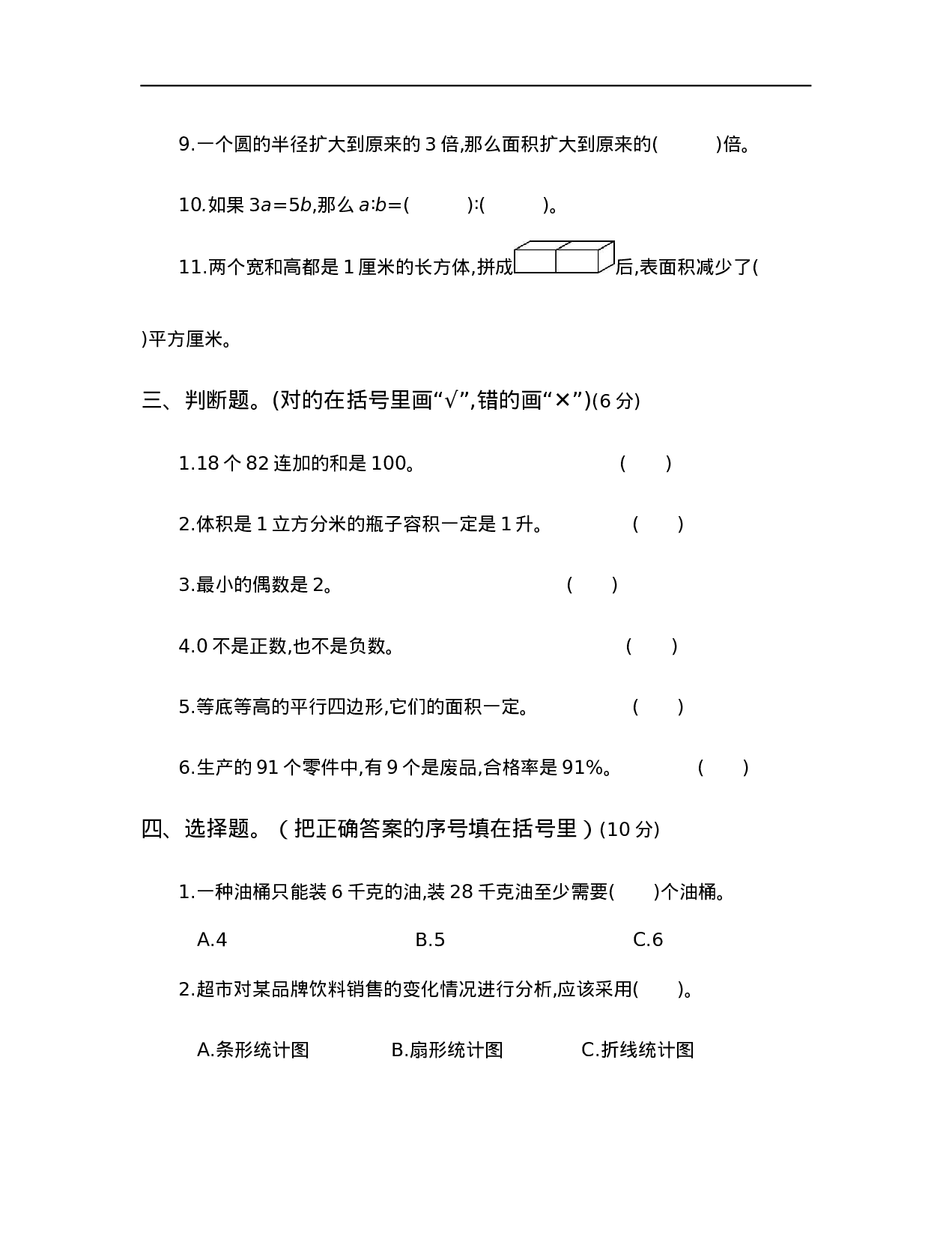 【人教版】六年级小升初真题卷（六）.docx 第2页