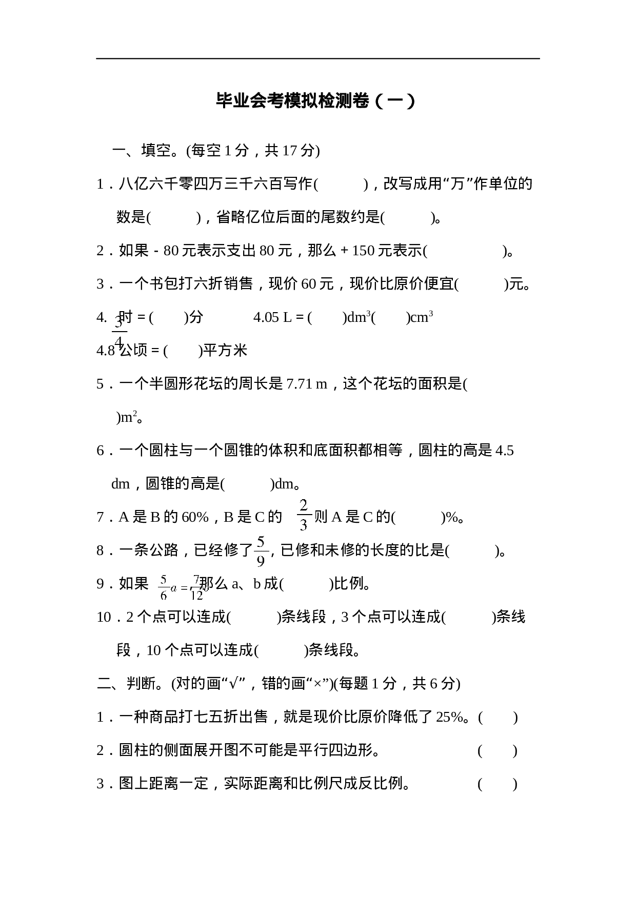 【人教版】毕业会考模拟检测卷(一).docx 第1页