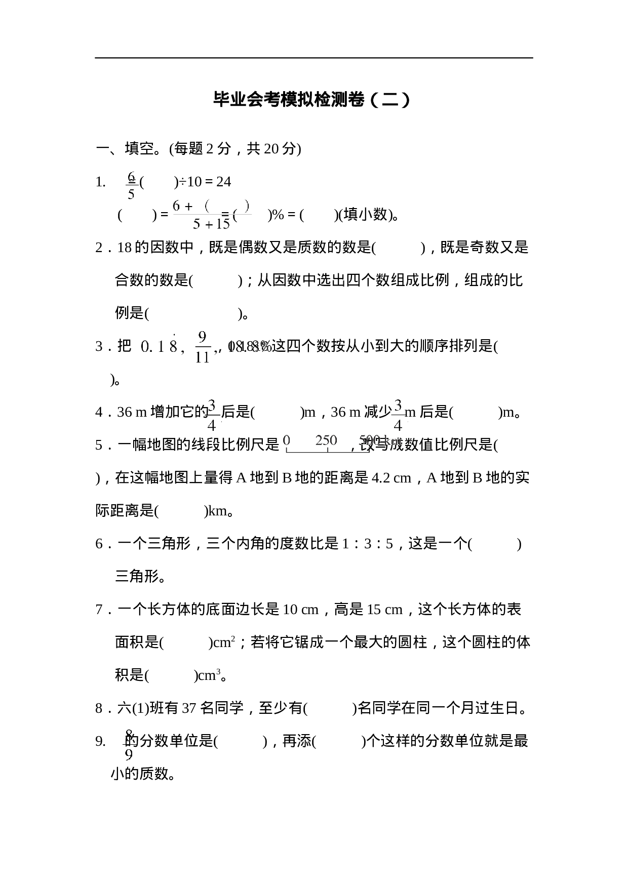 【人教版】毕业会考模拟检测卷(二).docx 第1页