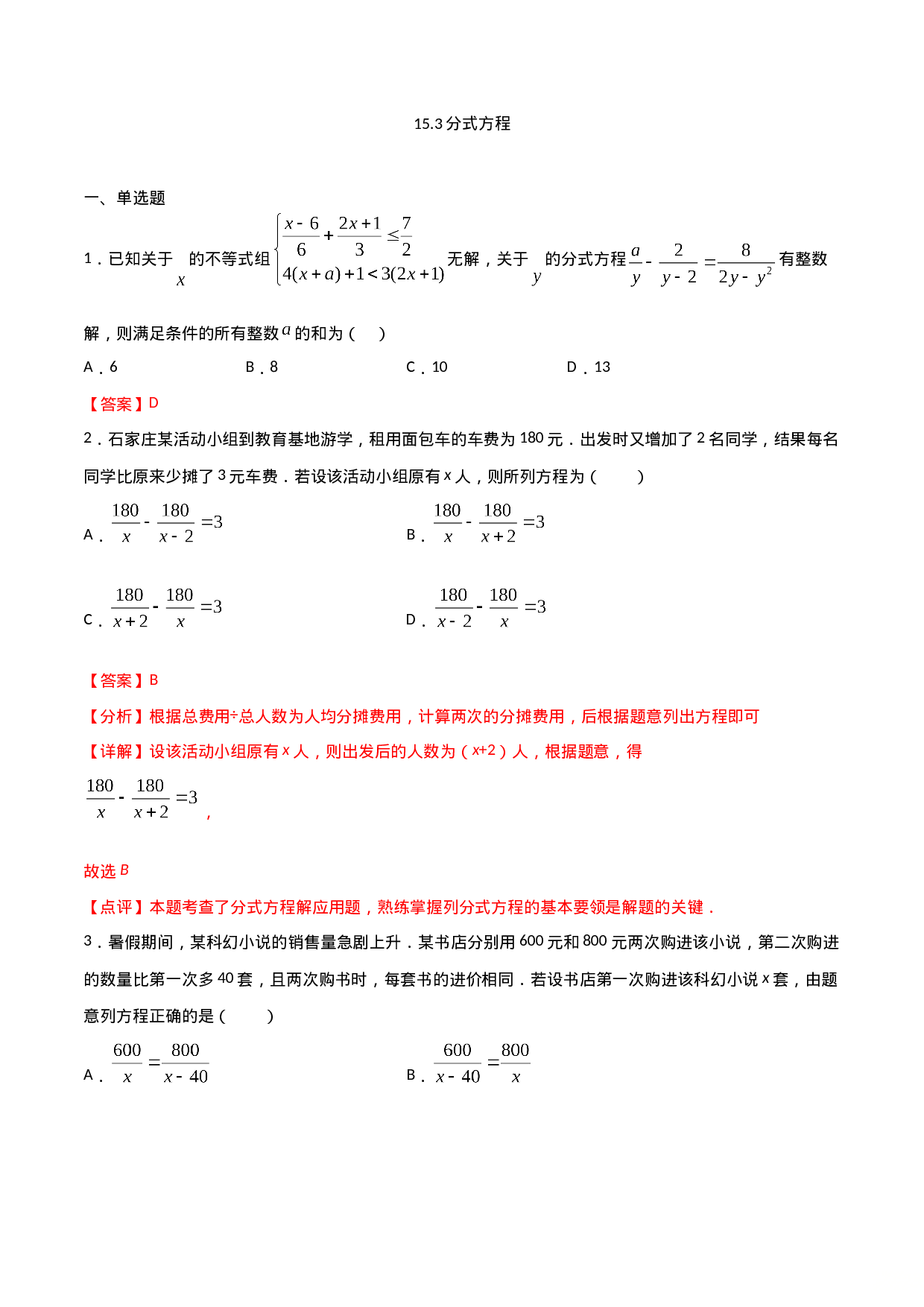 15.3分式方程（解析版）.doc 第1页