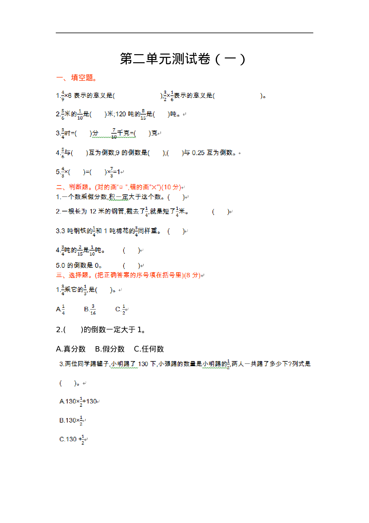 六（上）苏教版数学第二单元测试卷.1.doc 第1页