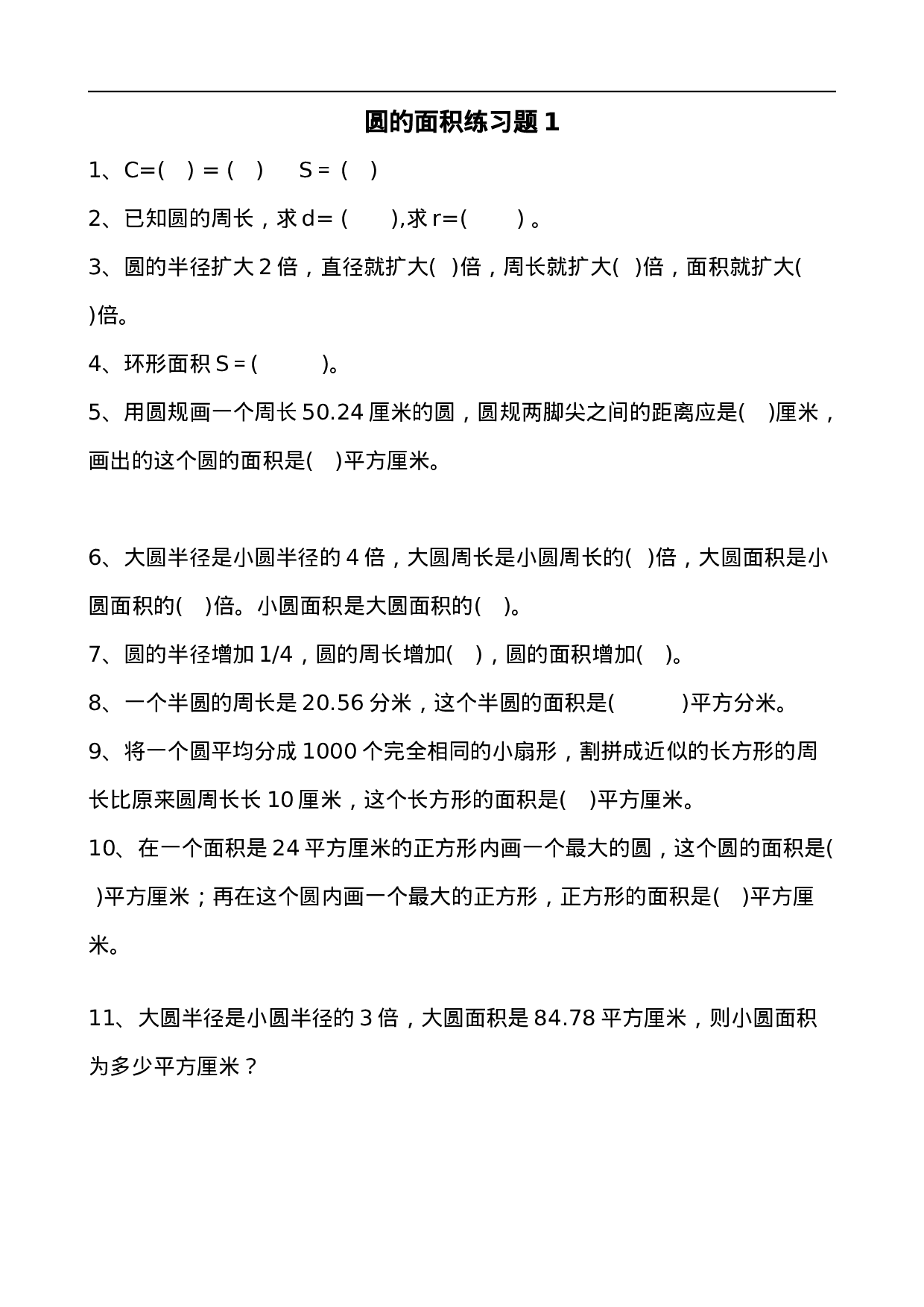 六（上）数学求圆的面积专项练习题.doc 第1页
