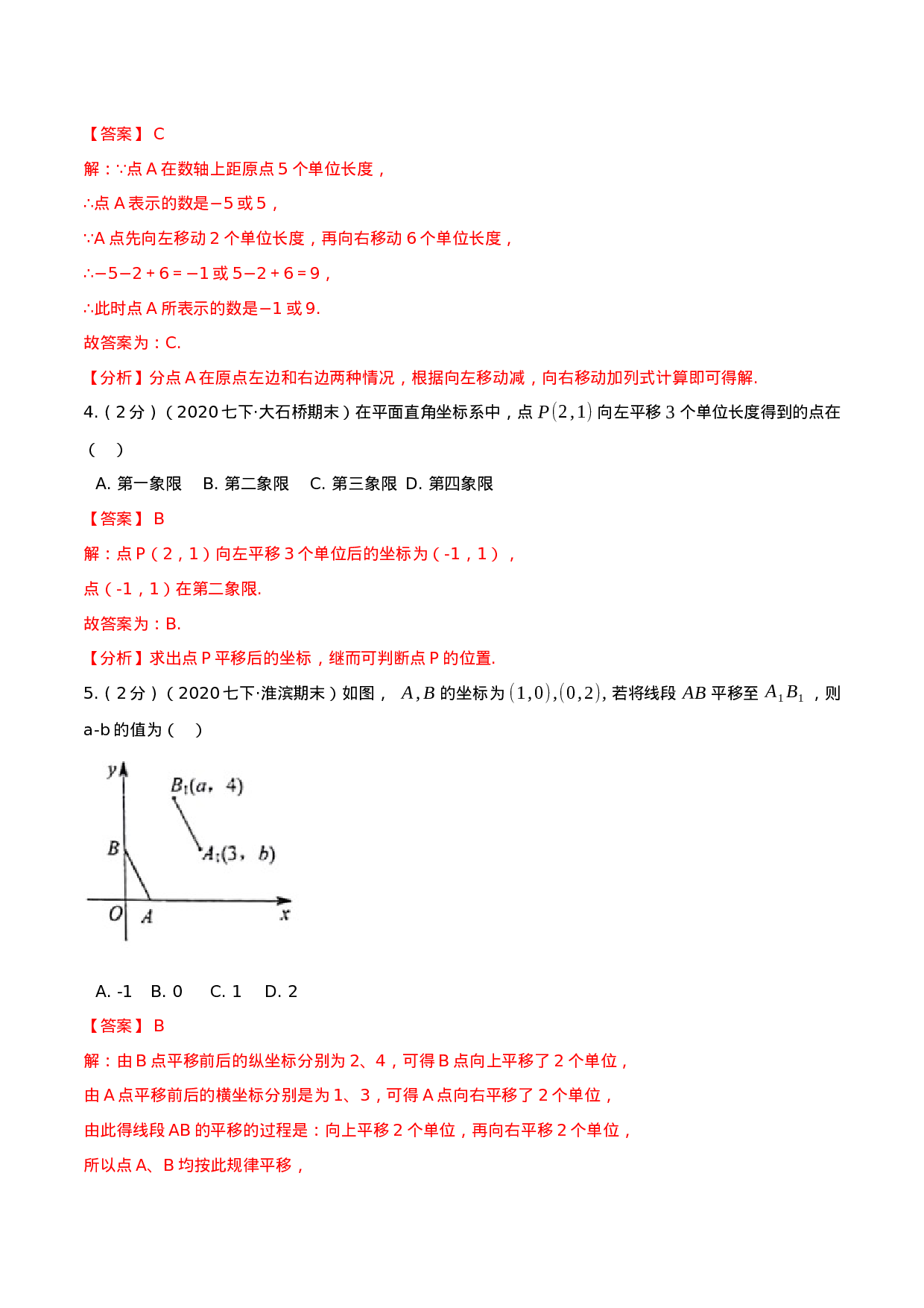 第7章 平面直角坐标系（解析版）-2020-2021学年七年级数学下册全程单元提优测评卷（人教版）.docx 第2页