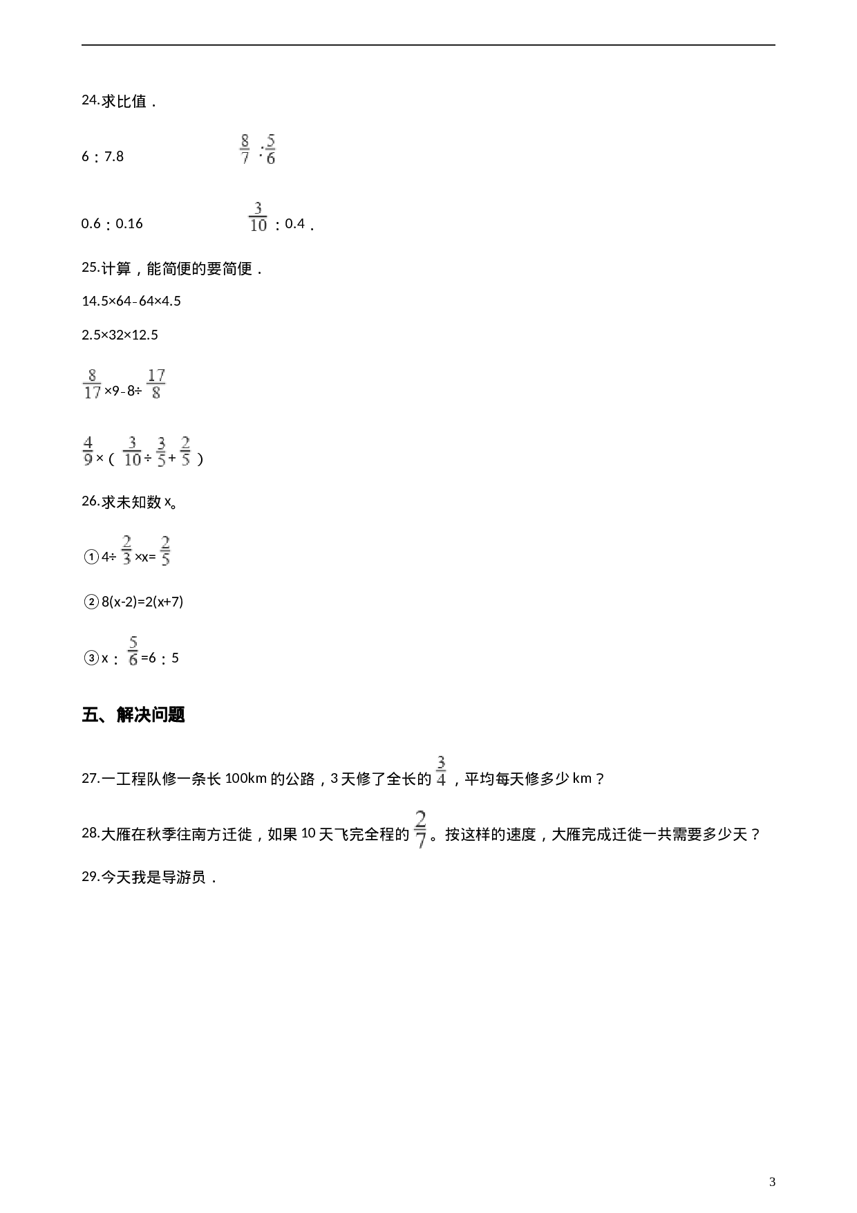 六（上）人教版数学期中检测卷.5.doc 第3页