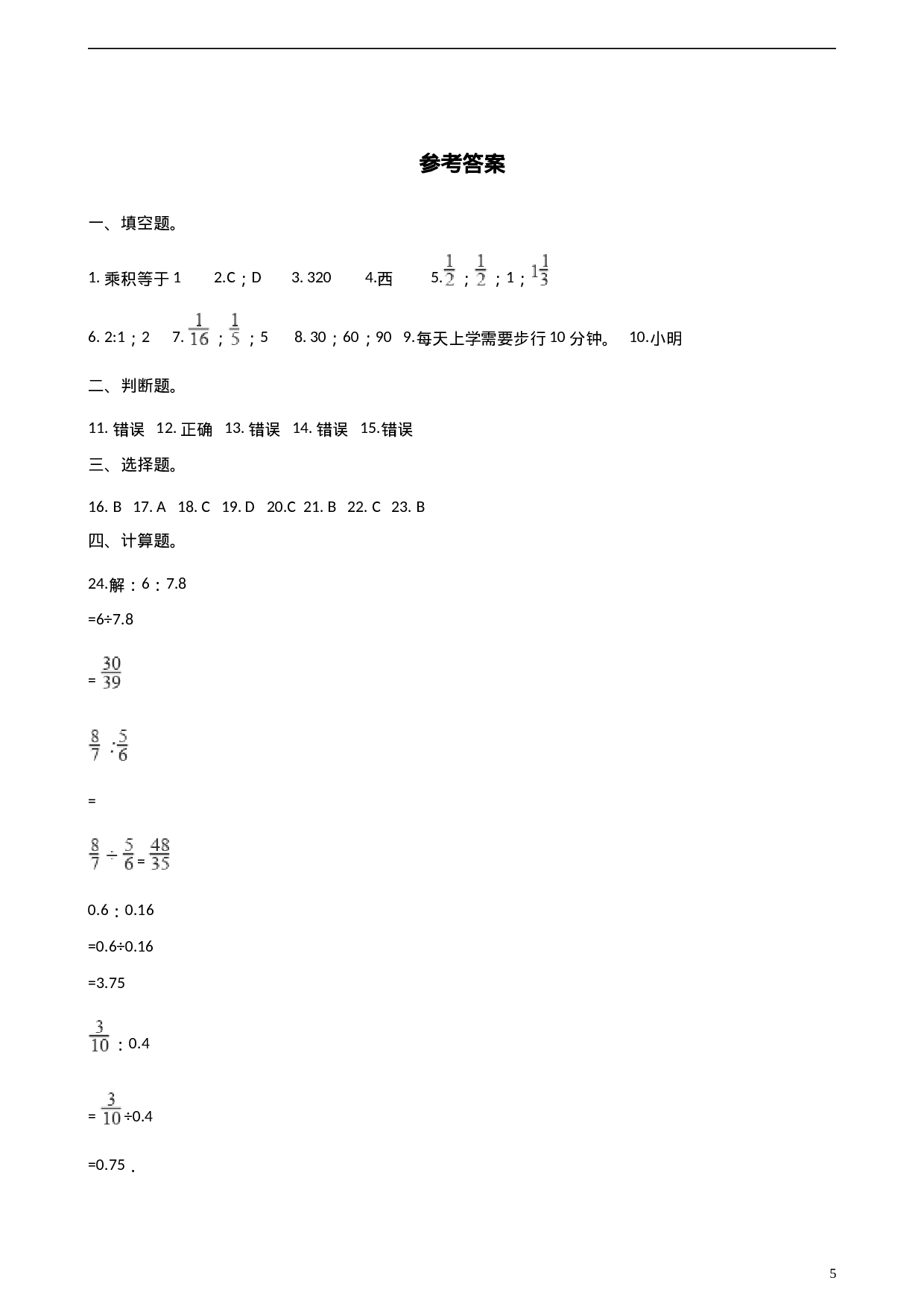 六（上）人教版数学期中检测卷.5.doc 第5页