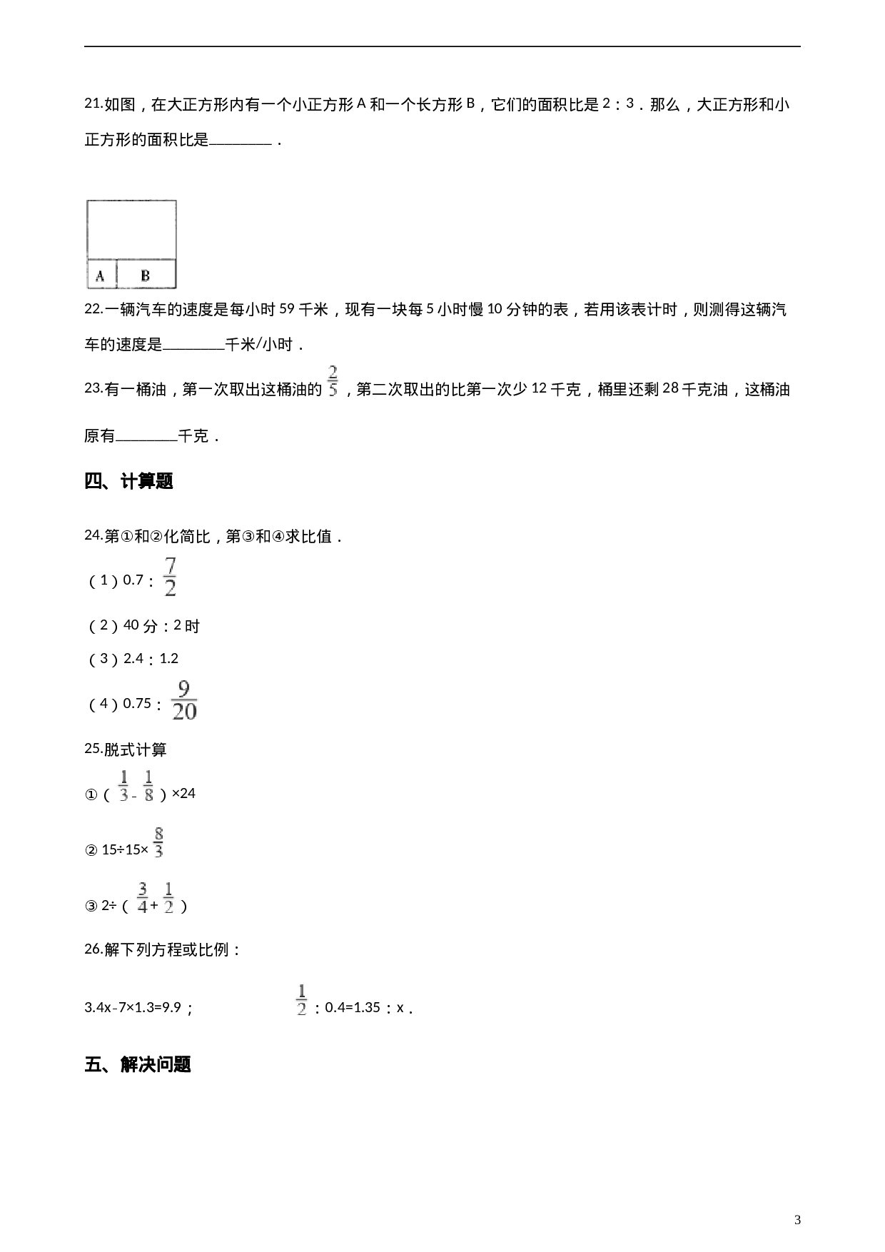 六（上）人教版数学期中检测卷.4.doc 第3页