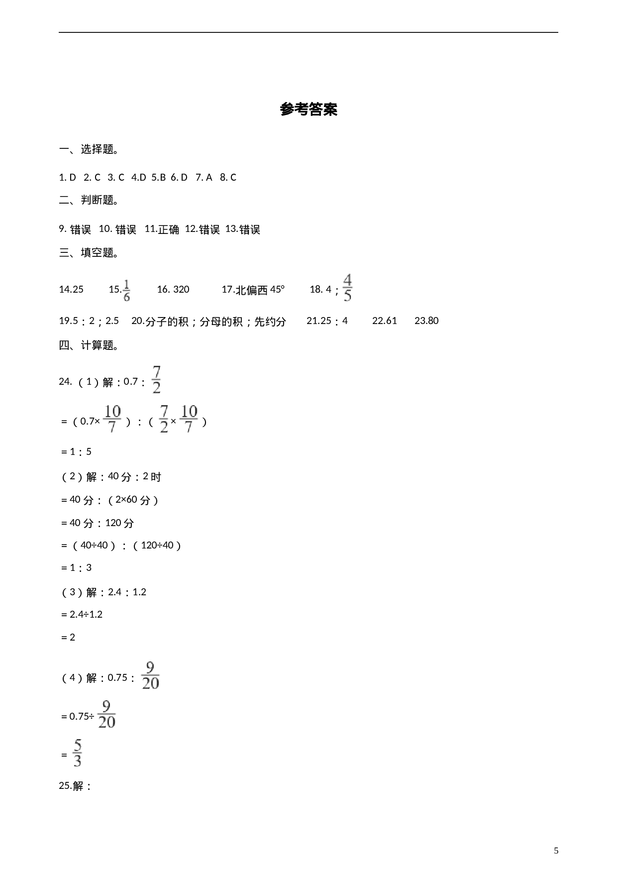 六（上）人教版数学期中检测卷.4.doc 第5页