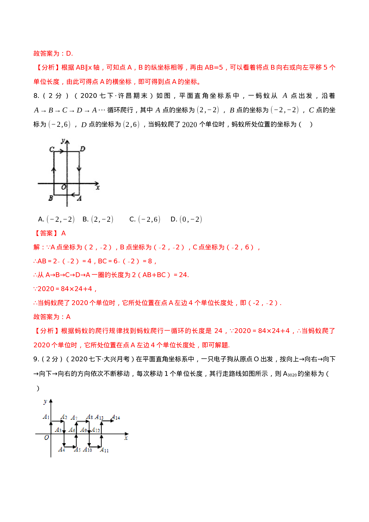 第7章 平面直角坐标系（解析版）-2020-2021学年七年级数学下册全程单元提优测评卷（人教版）.docx 第4页