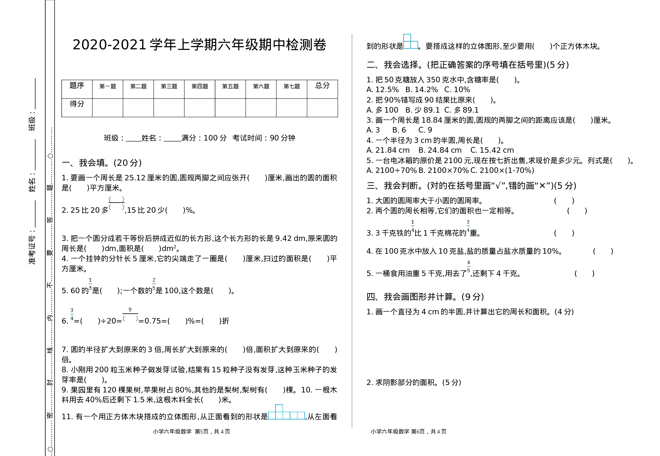 六（上）人教版数学期中检测卷.3.doc 第1页