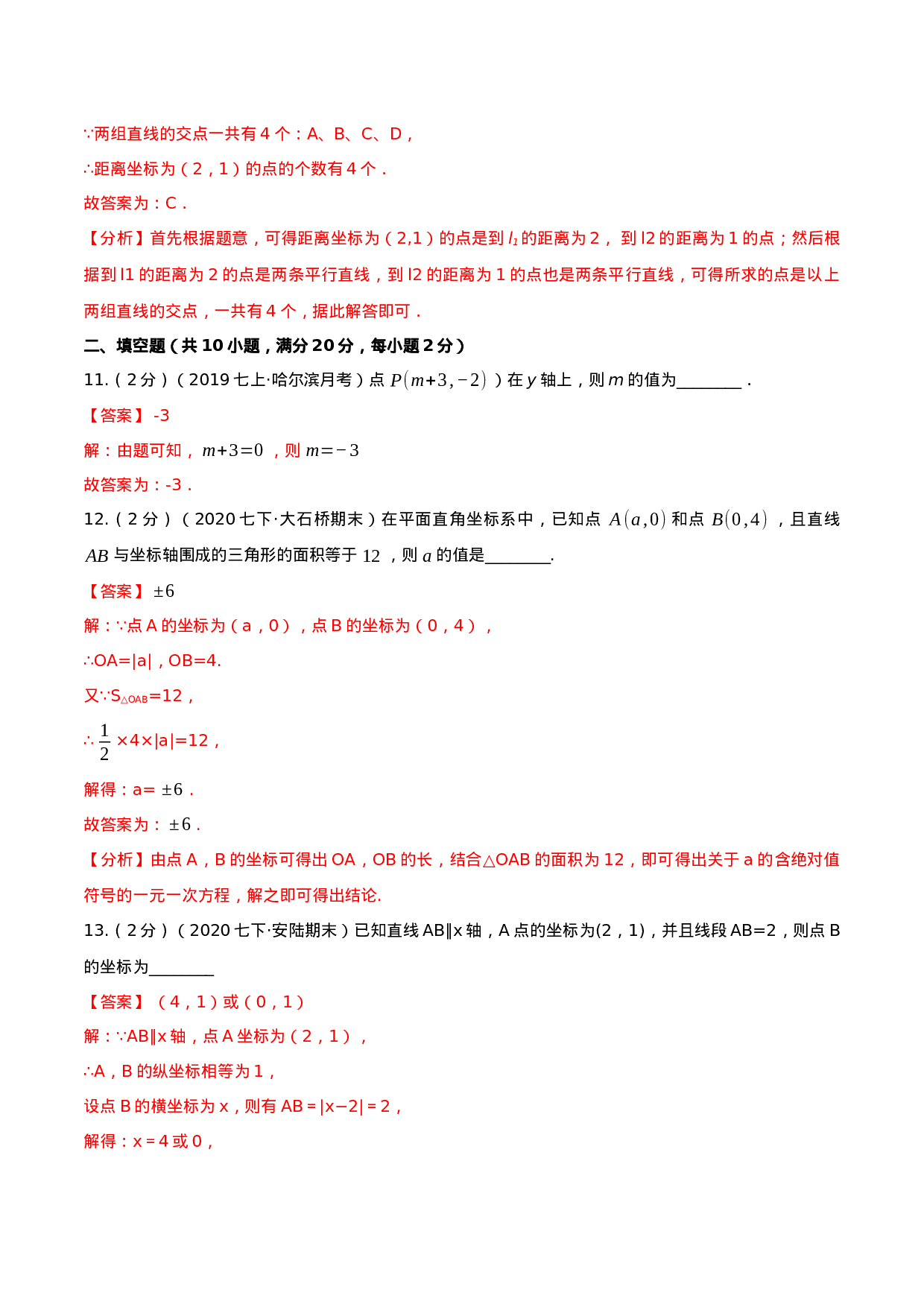 第7章 平面直角坐标系（解析版）-2020-2021学年七年级数学下册全程单元提优测评卷（人教版）.docx 第6页