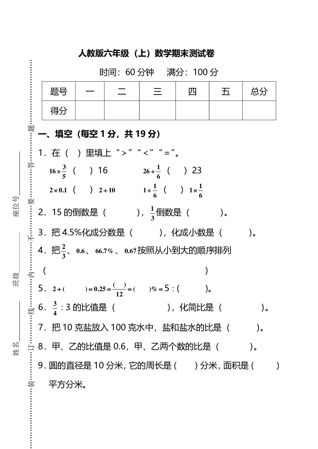 六（上）人教版数学期末真题卷.10.pdf 第1页