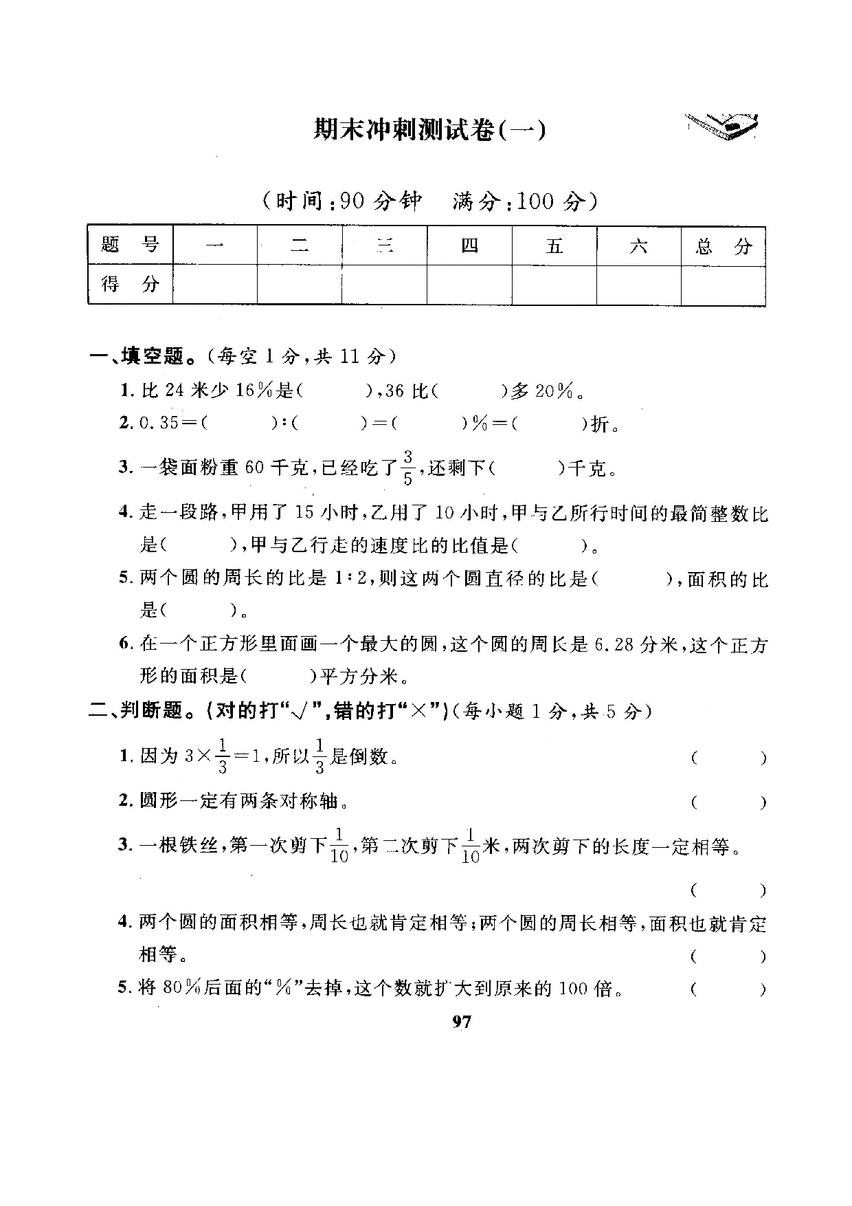 六（上）人教版数学期末真题卷.8.pdf 第1页