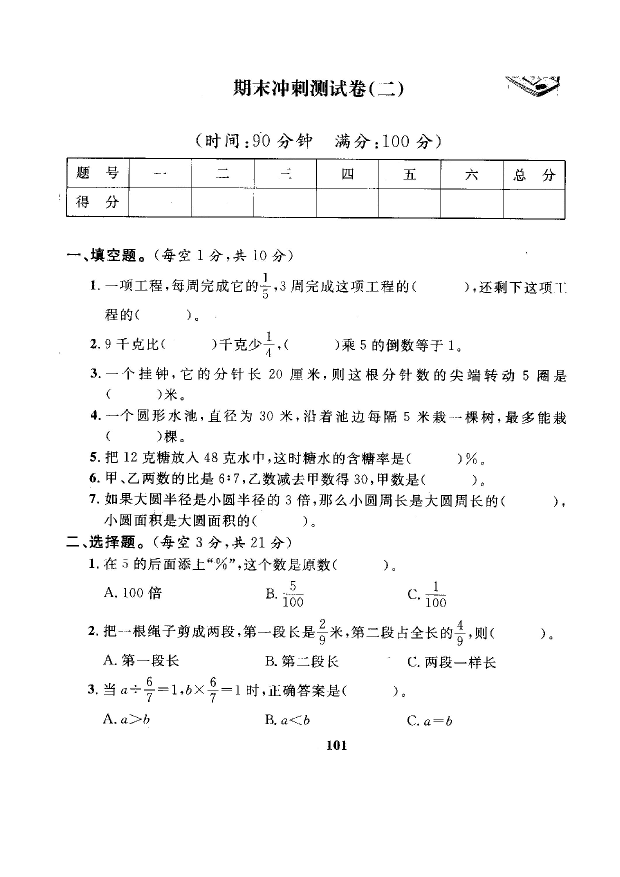六（上）人教版数学期末真题卷.7.pdf 第1页