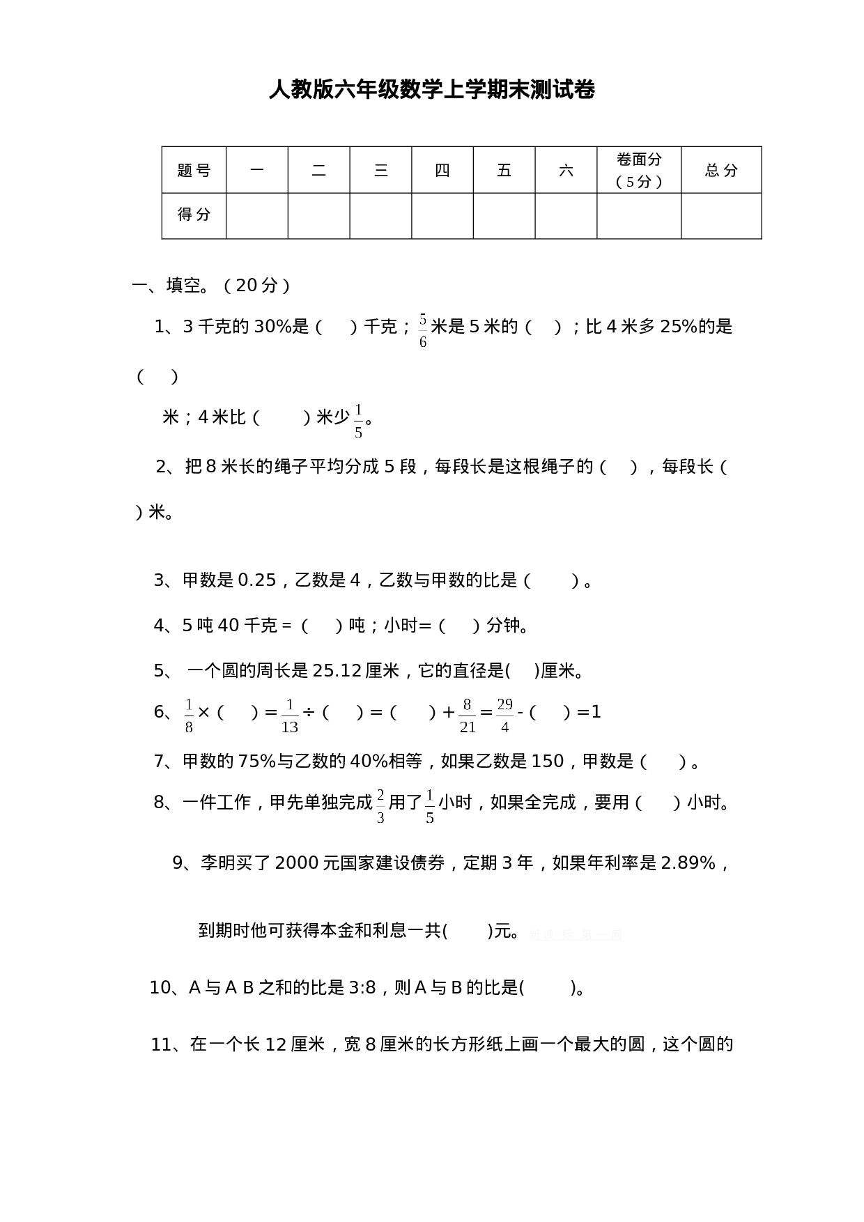 六（上）人教版数学期末真题卷.5.doc 第1页
