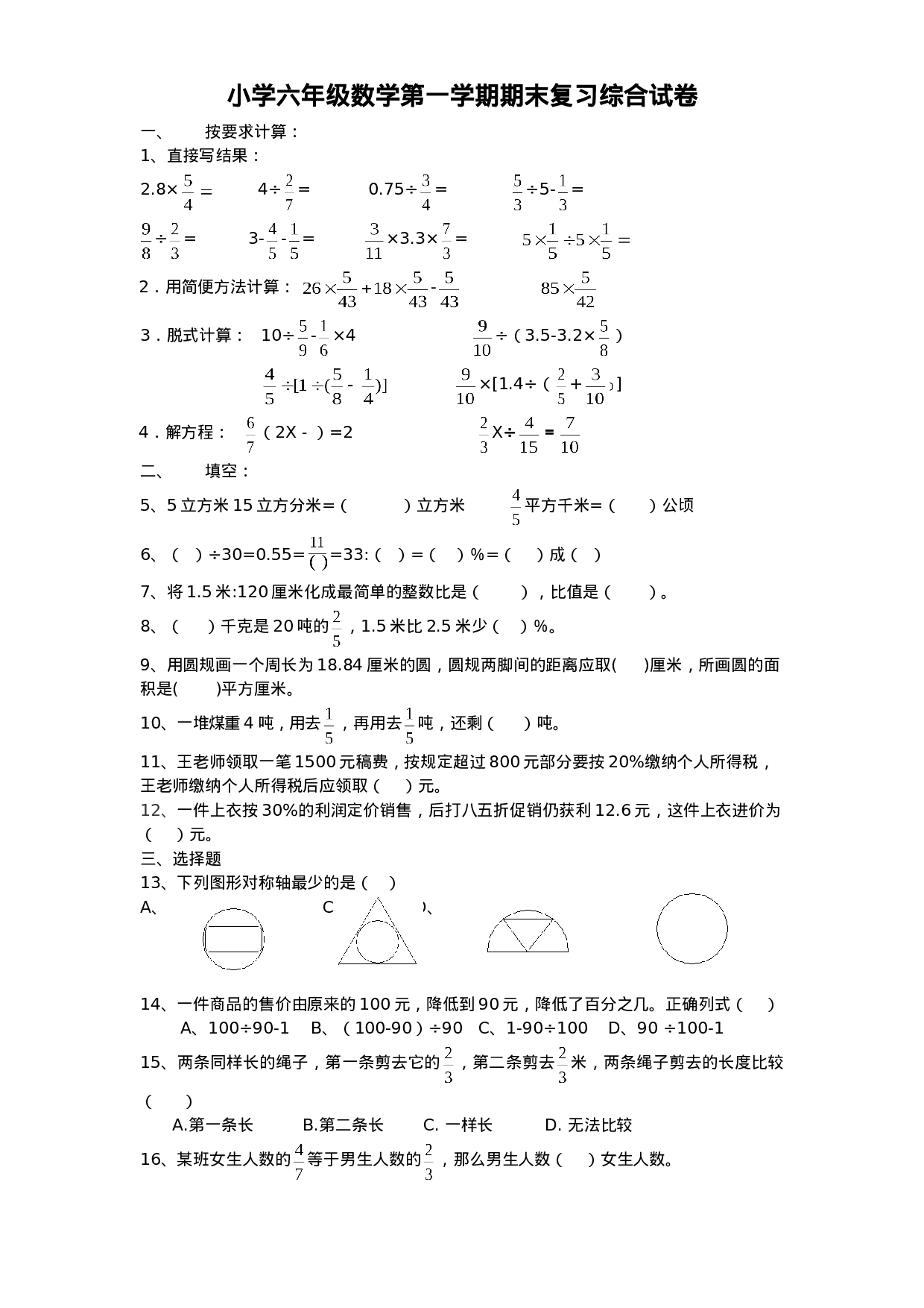 六（上）人教版数学期末真题卷.3.doc 第1页