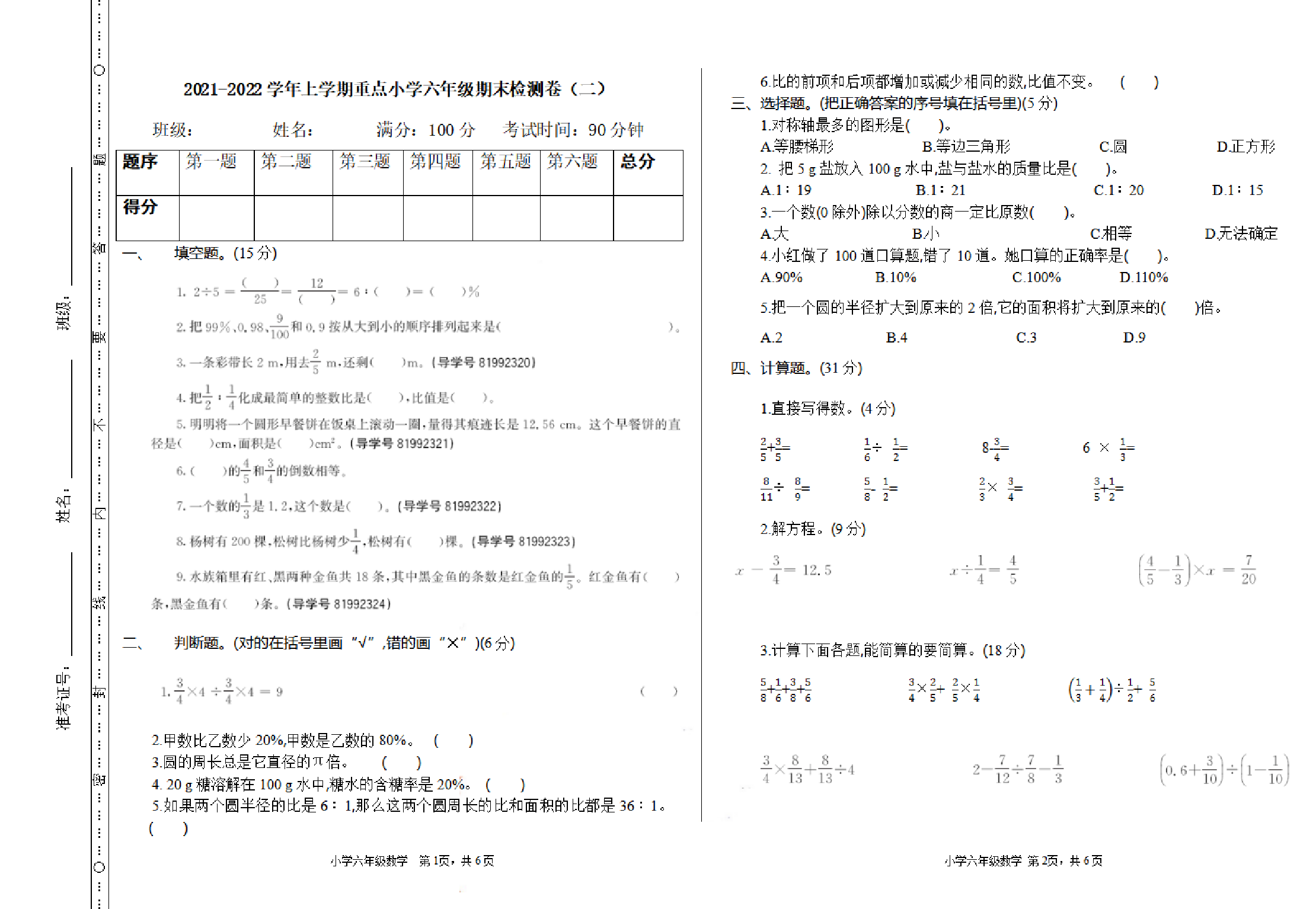 六（上）人教版数学期末真题卷.2.pdf 第1页