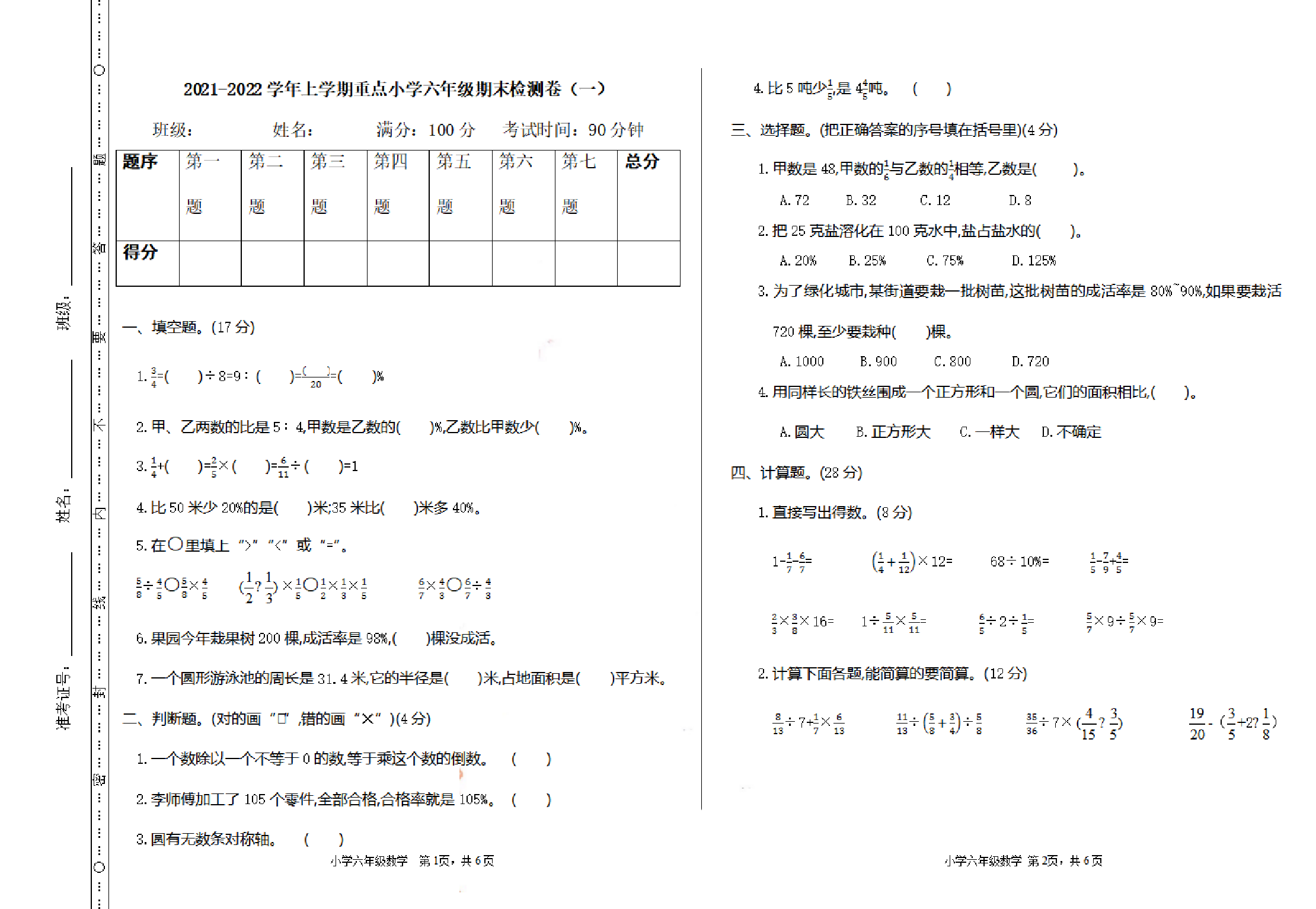 六（上）人教版数学期末真题卷.1.pdf 第1页