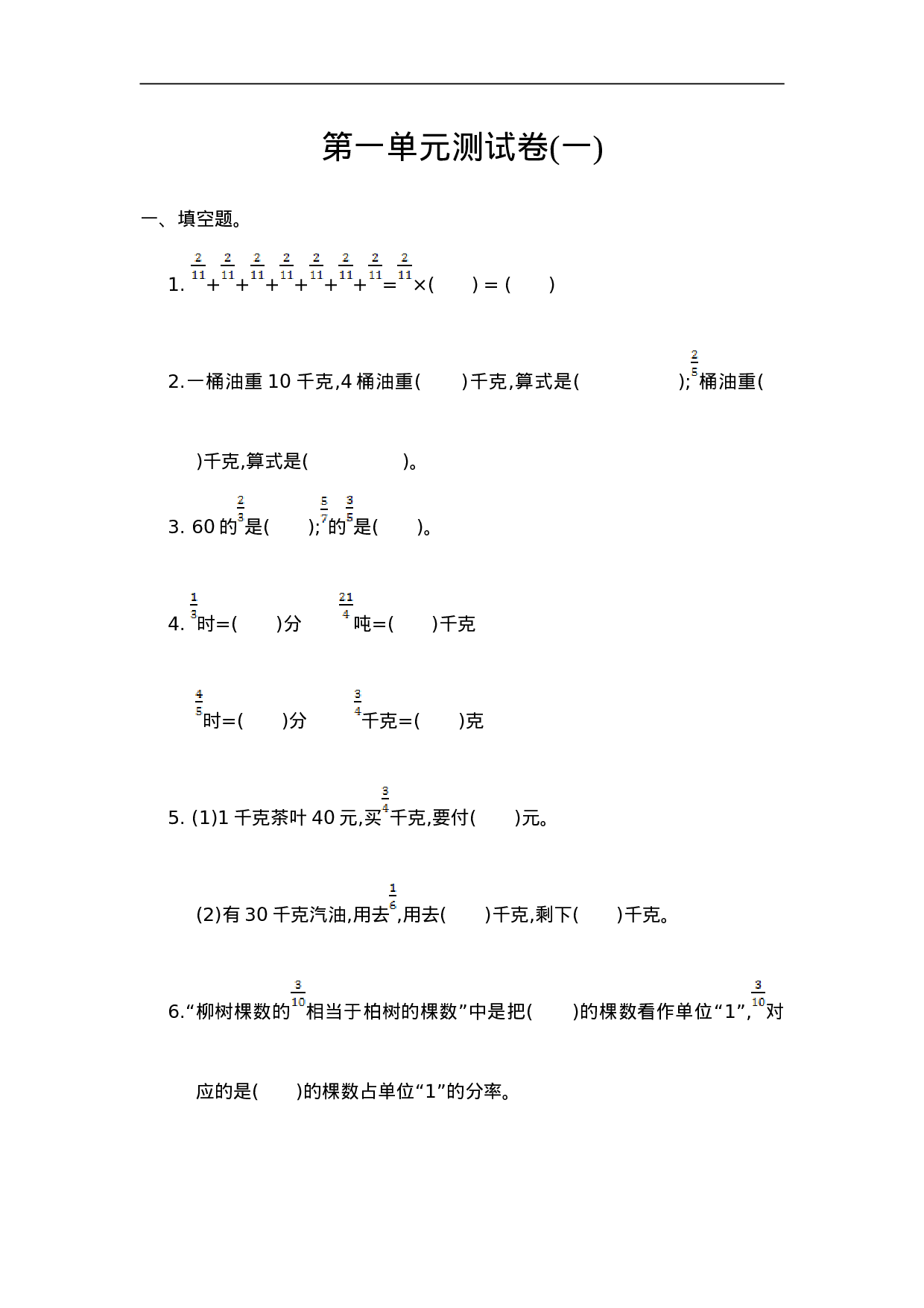 六（上）人教版数学第一单元测试卷.2.doc 第1页