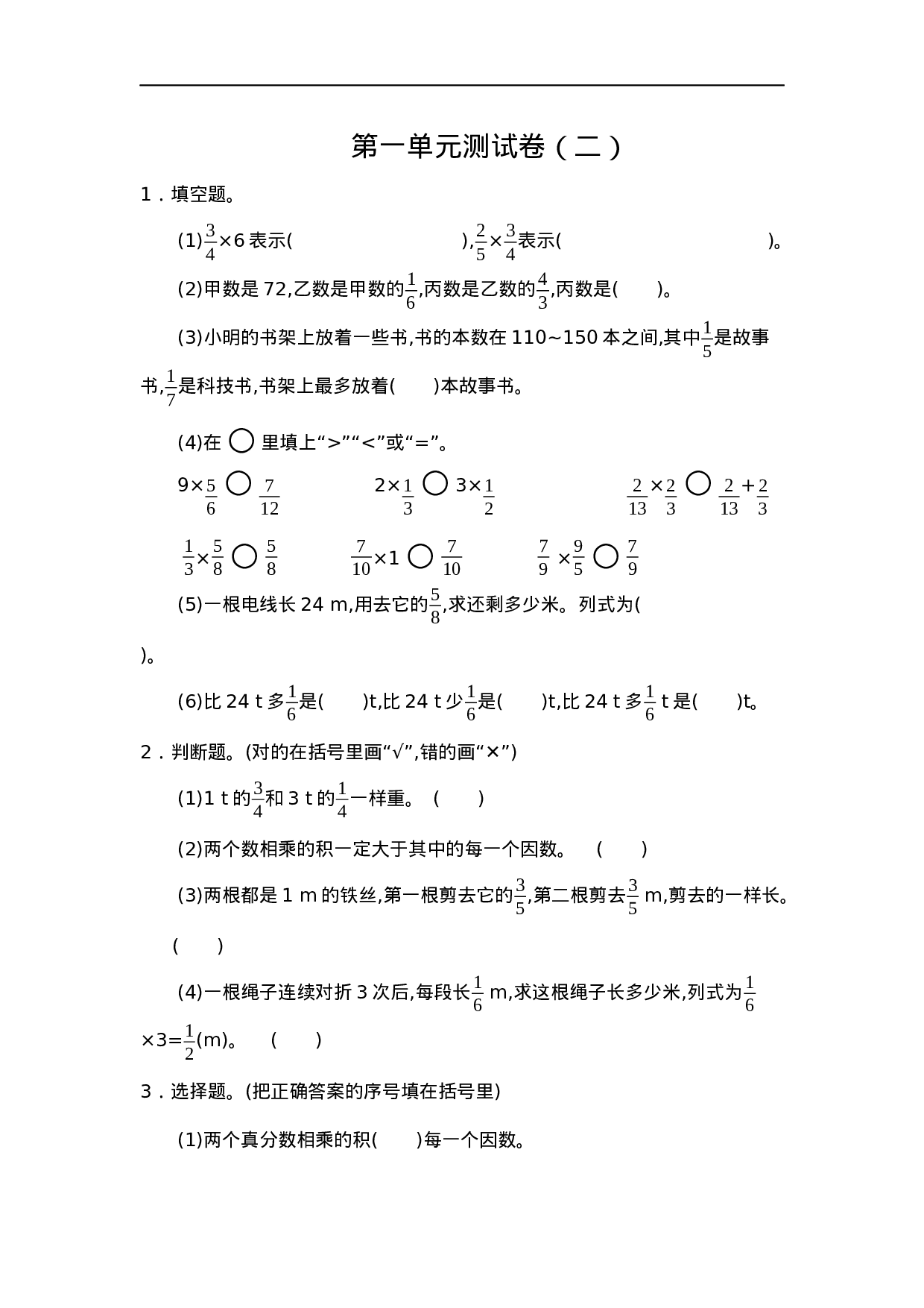 六（上）人教版数学第一单元测试卷.1.docx 第1页