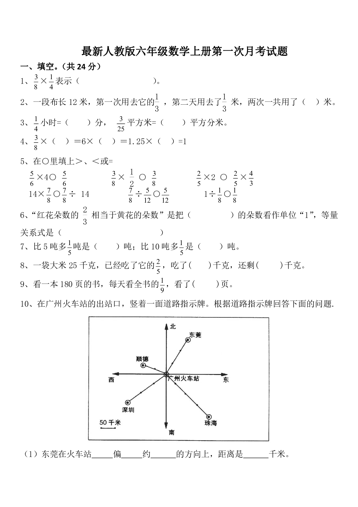 六（上）人教版数学第一次月考试卷.pdf 第1页