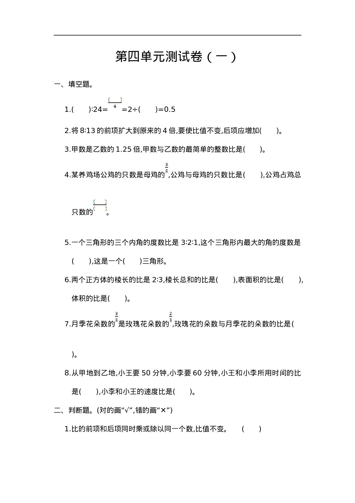 六（上）人教版数学第四单元测试卷.1.doc 第1页