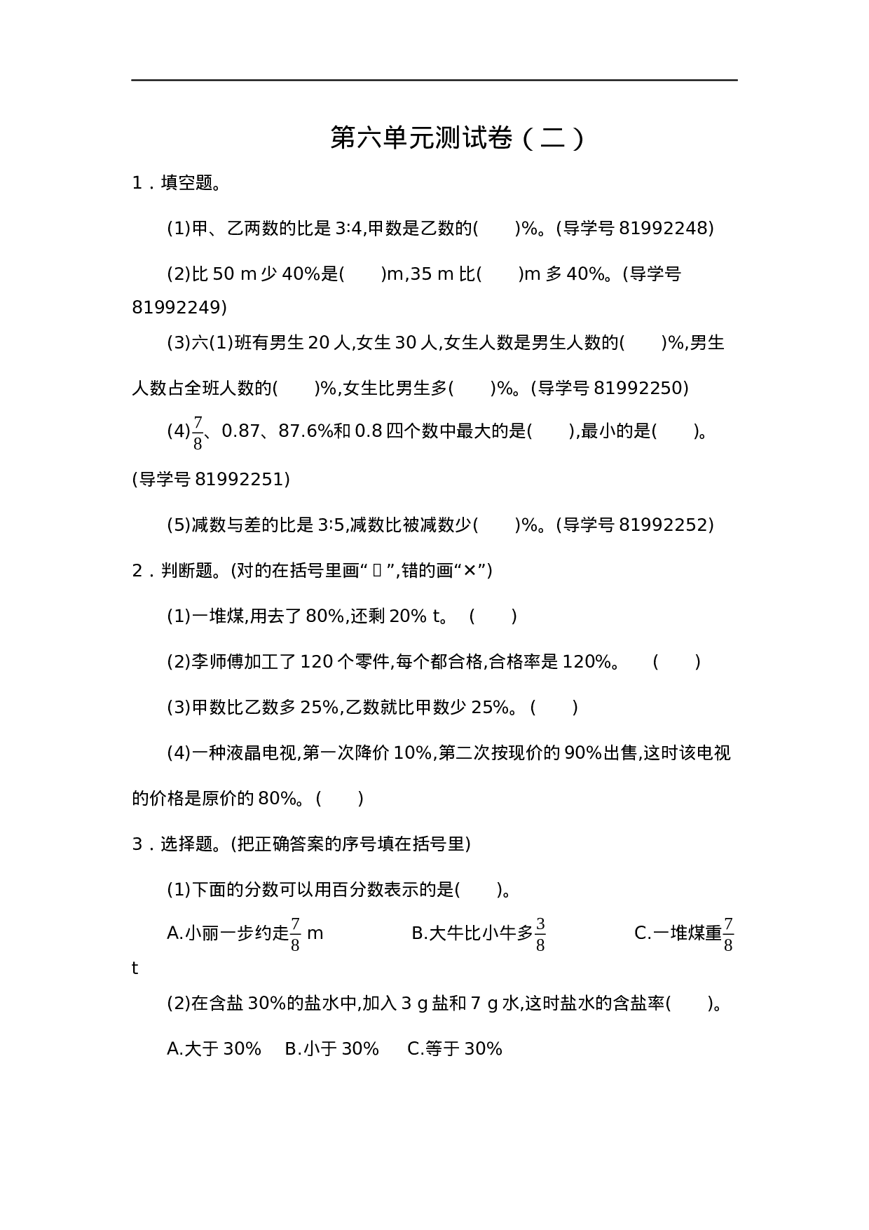 六（上）人教版数学第六单元测试卷.2.docx 第1页