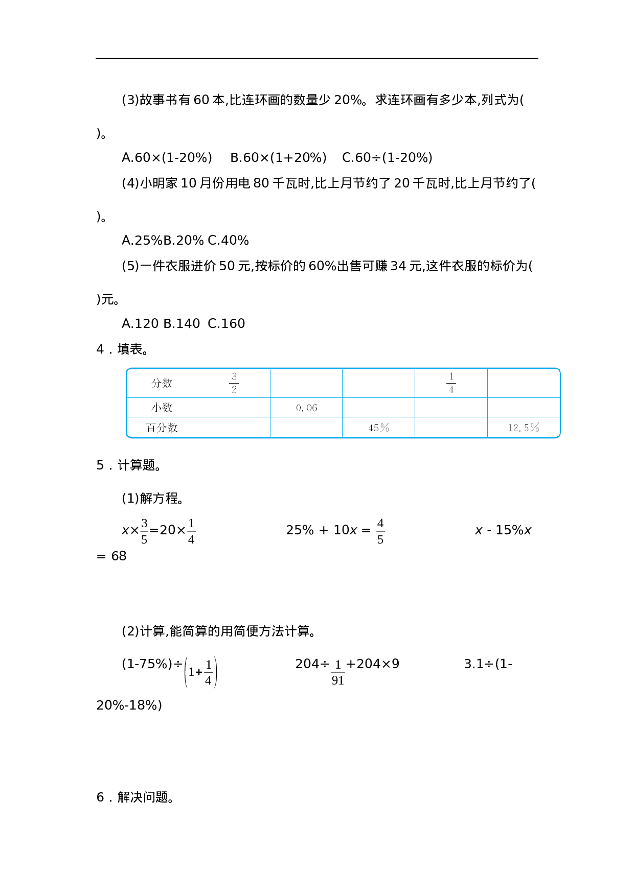 六（上）人教版数学第六单元测试卷.2.docx 第2页