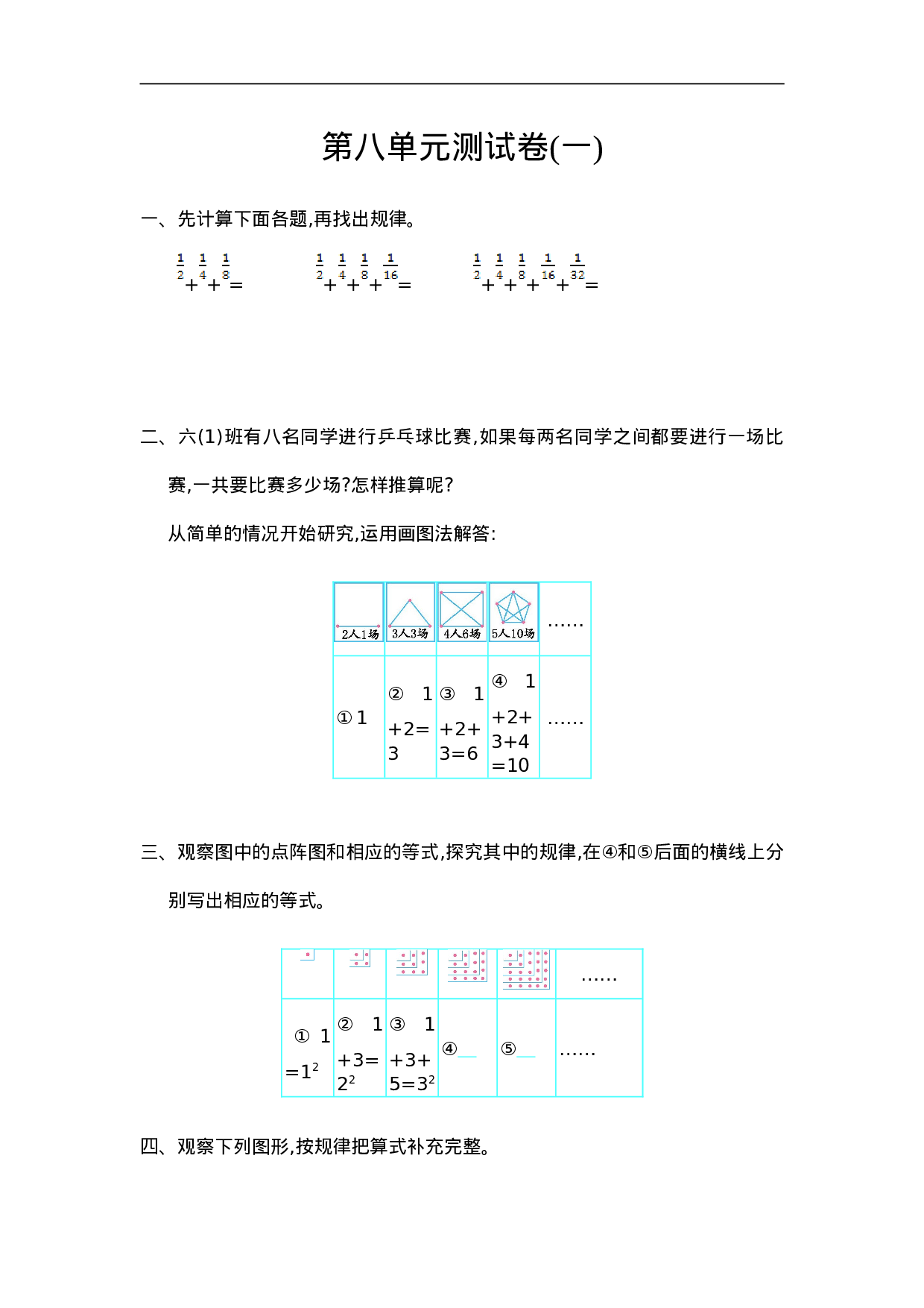 六（上）人教版数学第八单元测试卷.1.doc 第1页