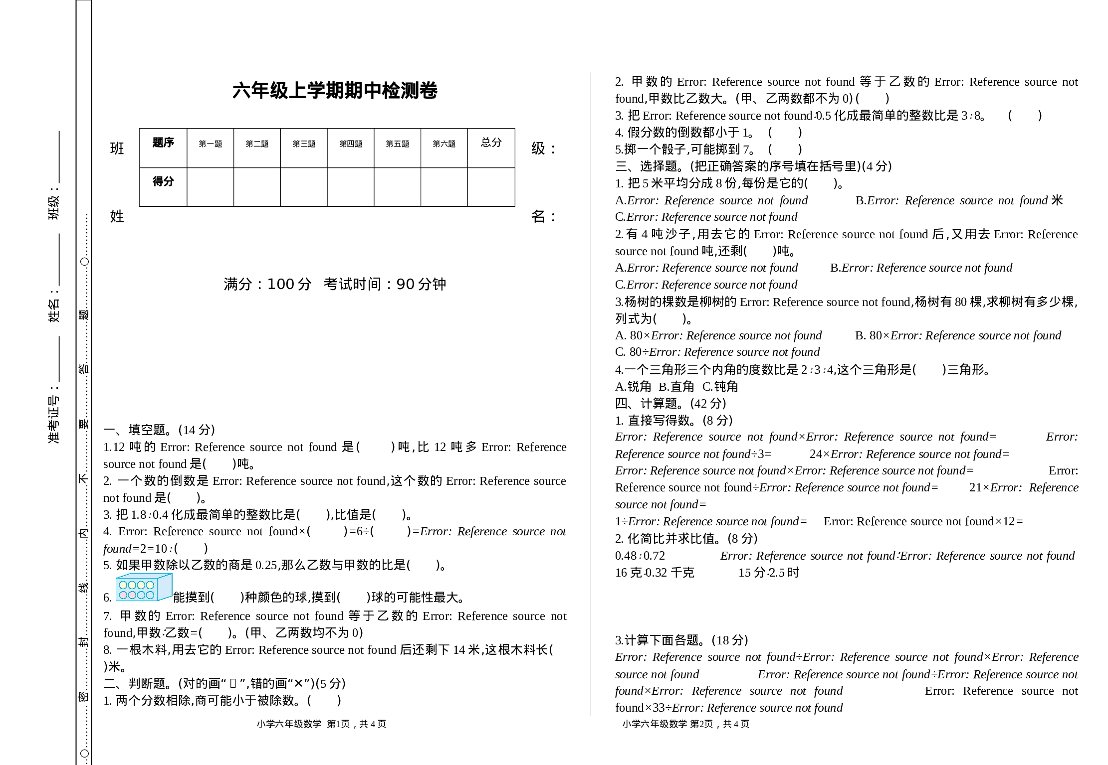 六（上）青岛版数学期中测试卷.1.doc 第1页