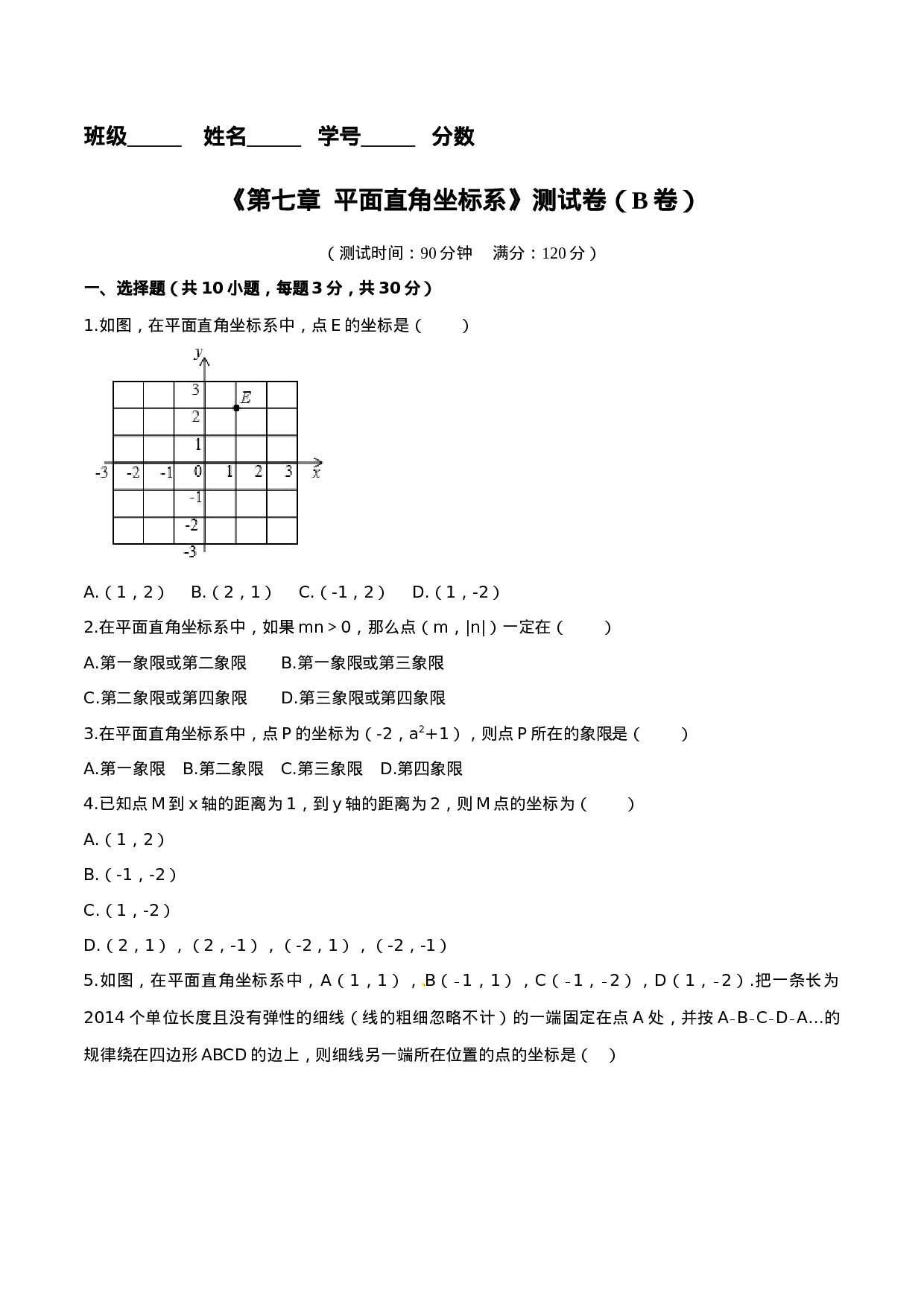 第7章 平面直角坐标系（B卷）.doc 第1页
