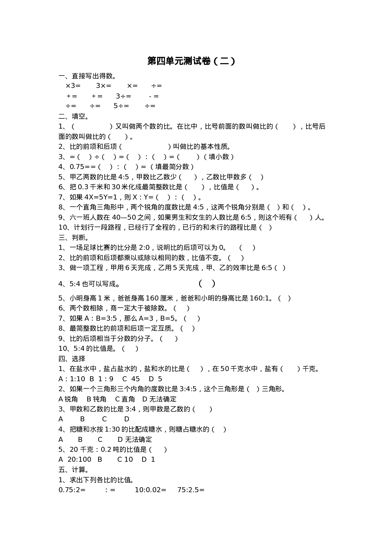 六（上）青岛版数学第四单元测试卷.2.docx 第1页