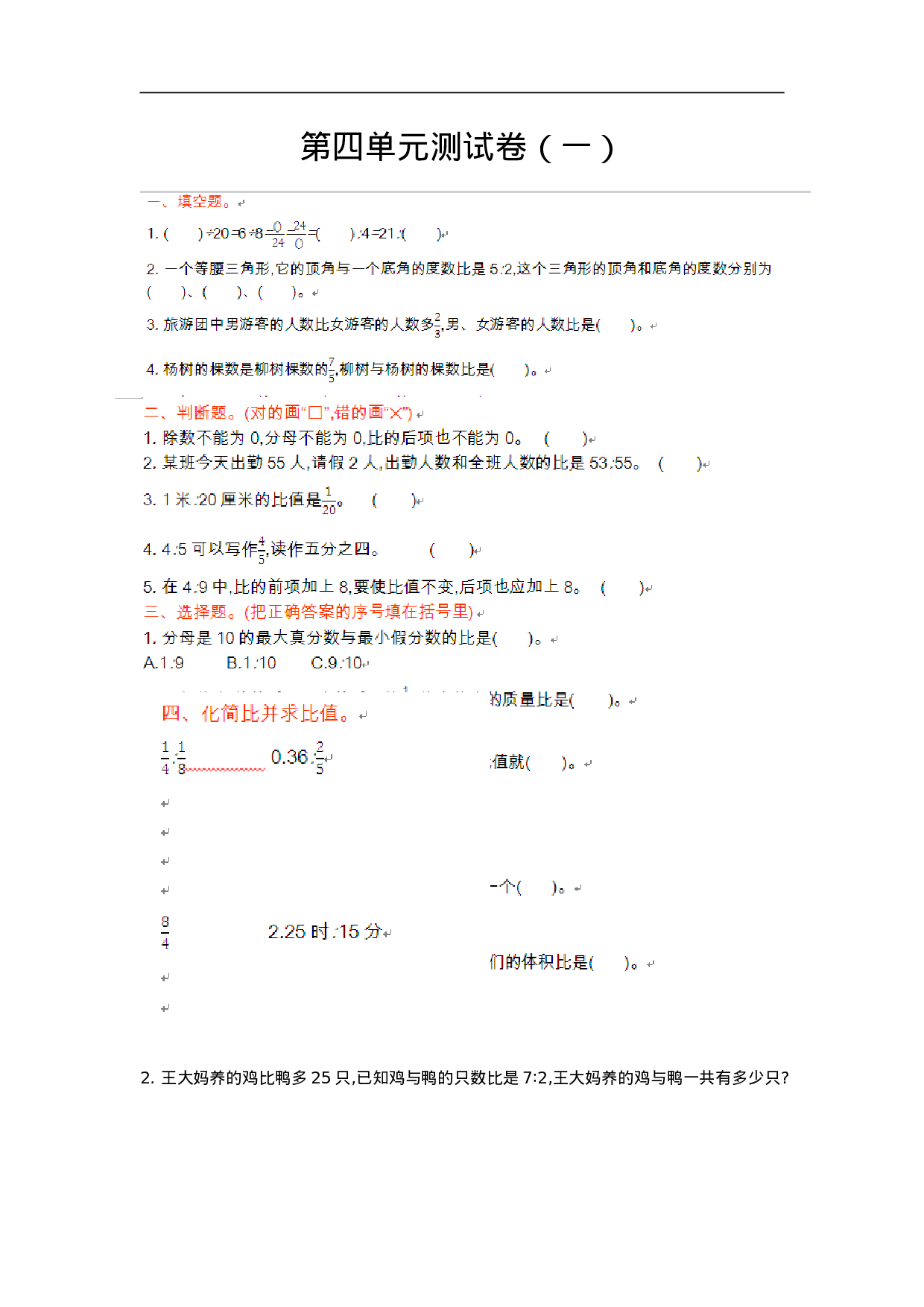 六（上）青岛版数学第四单元测试卷.1.doc 第1页