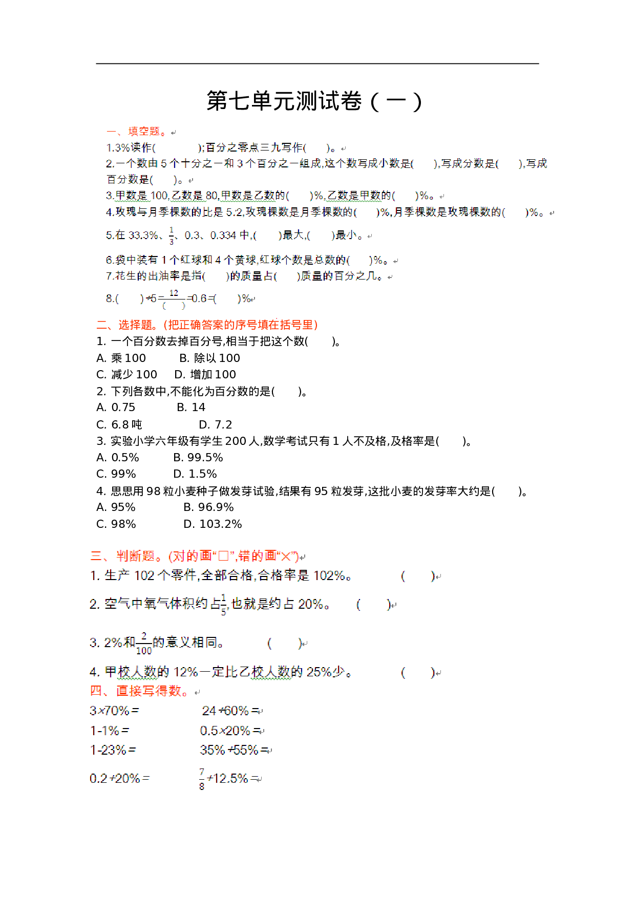 六（上）青岛版数学第七单元测试卷.1.doc 第1页