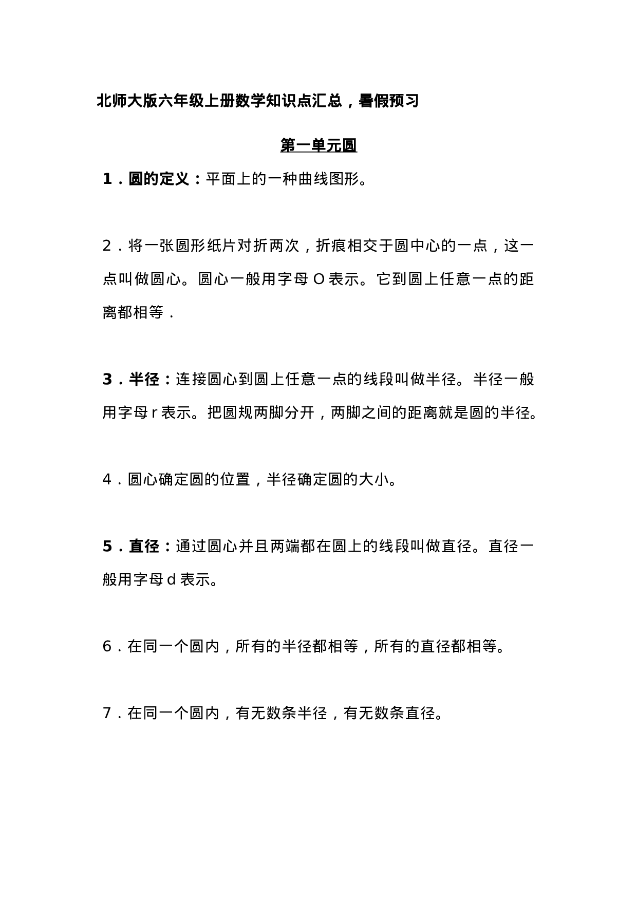 六（上）北师大数学知识汇总预习.docx 第1页