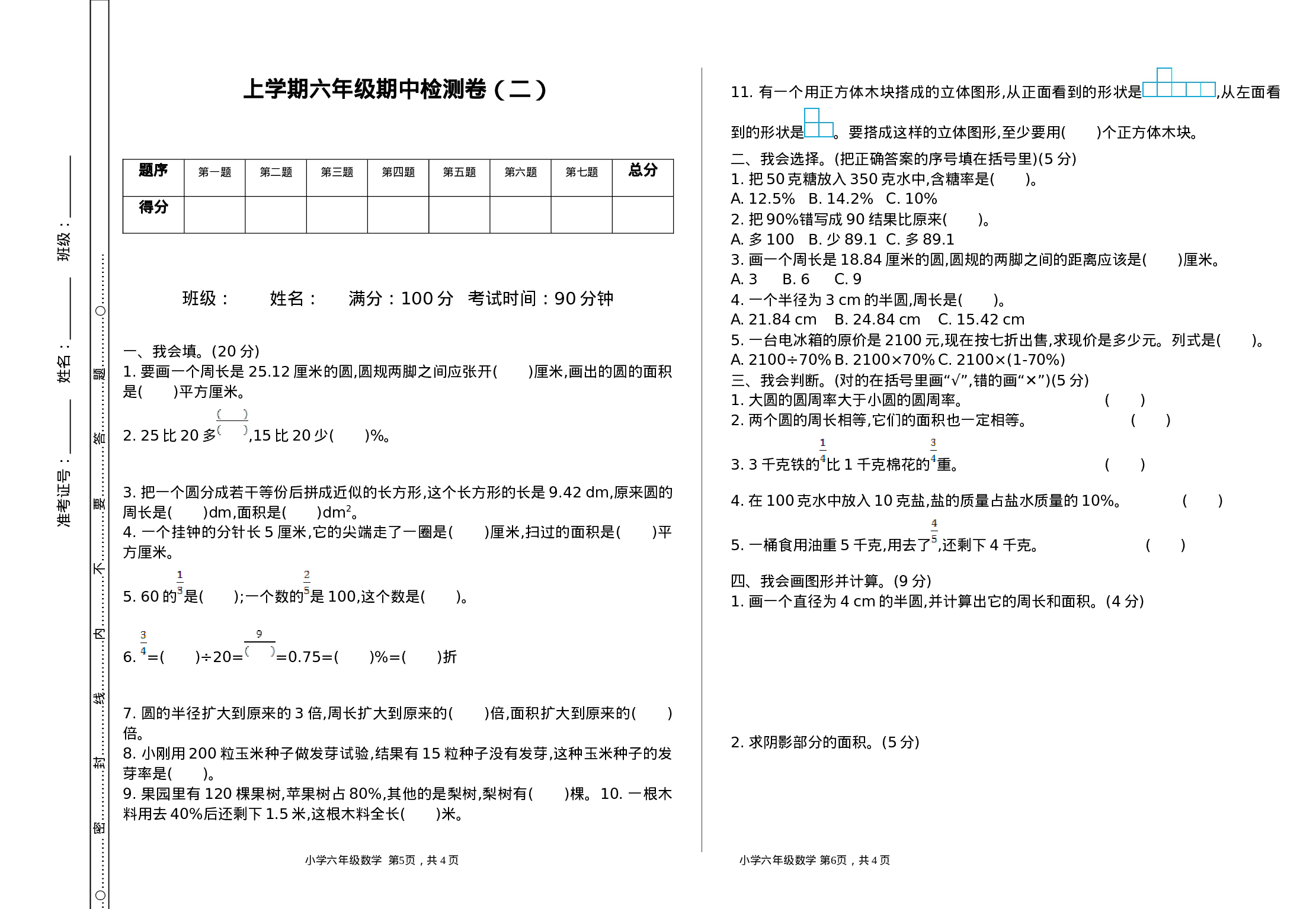 六（上）北师大数学期中检测卷.2.doc 第1页