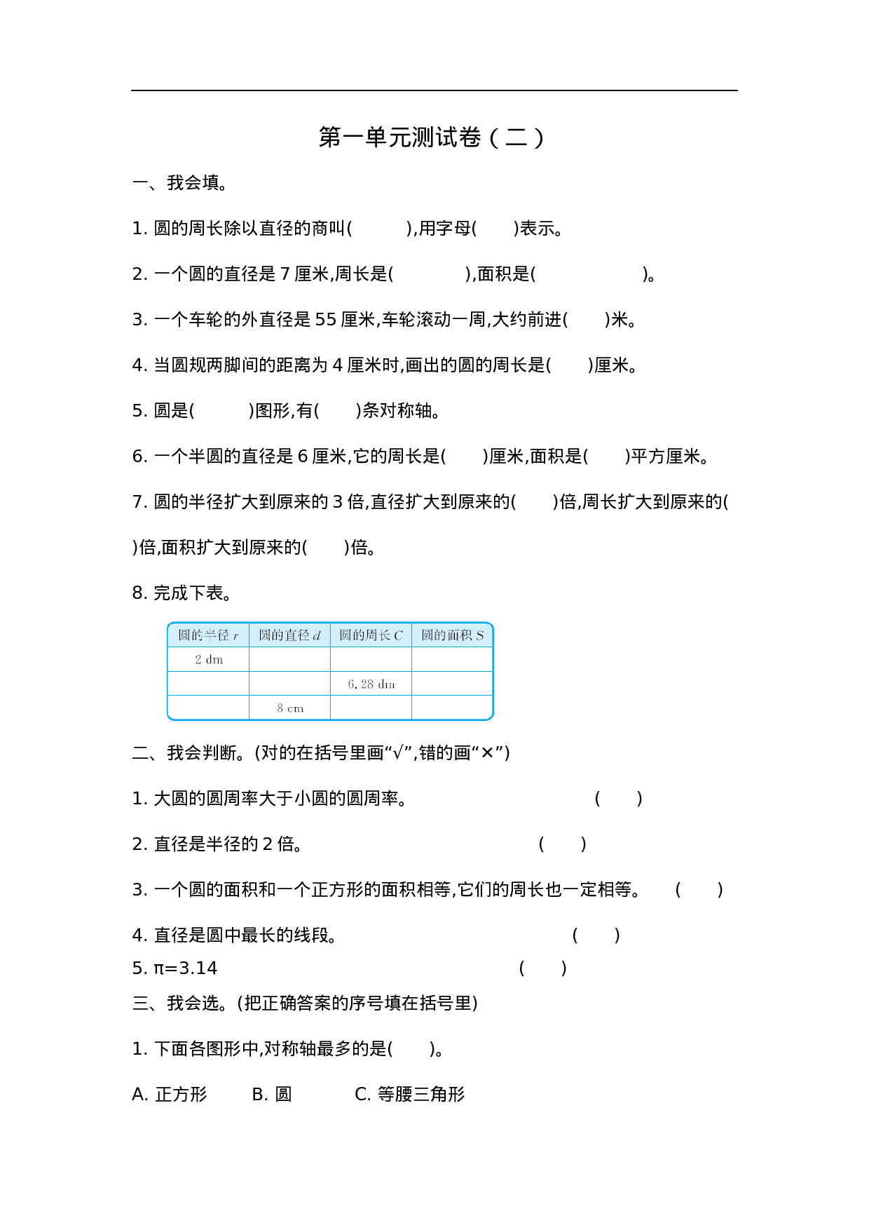 六（上）北师大数学第一单元测试卷.2.docx 第1页