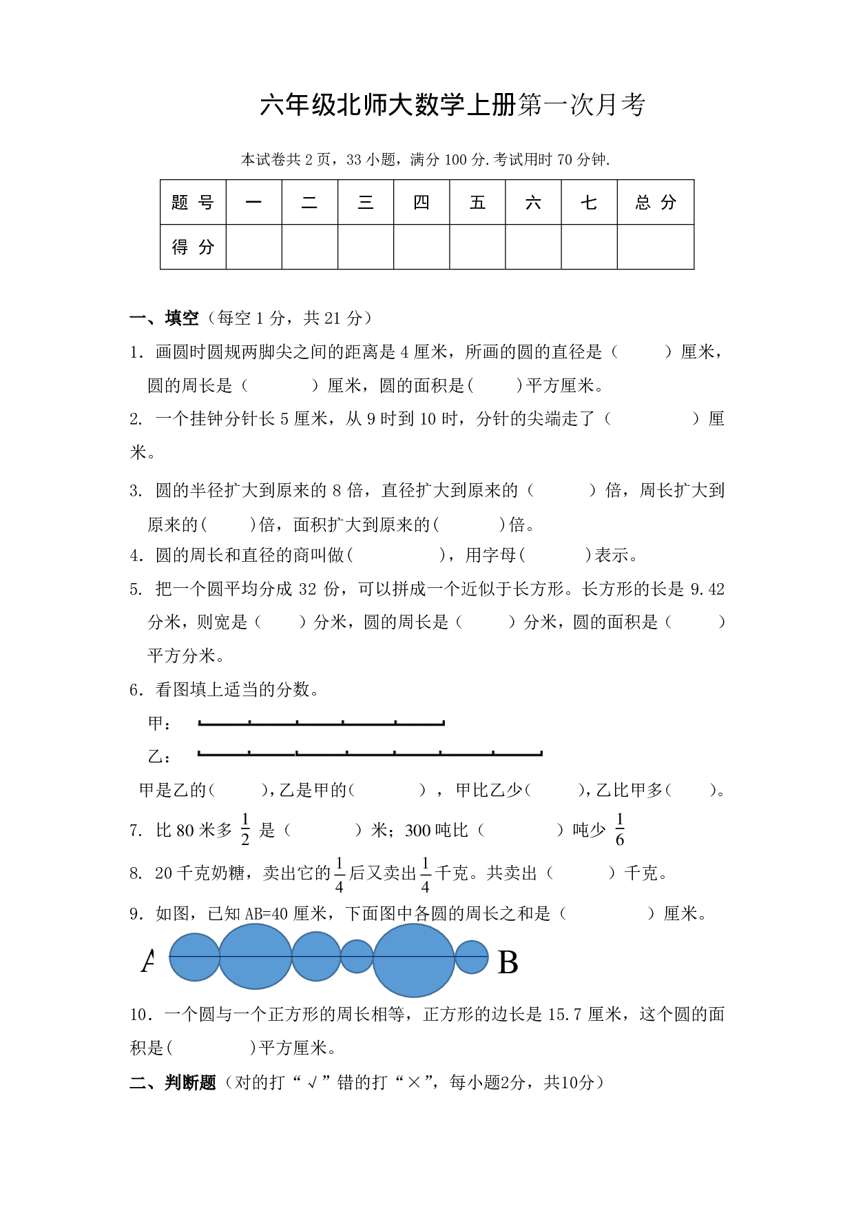 六（上）北师大数学第一次月考试卷.pdf 第1页