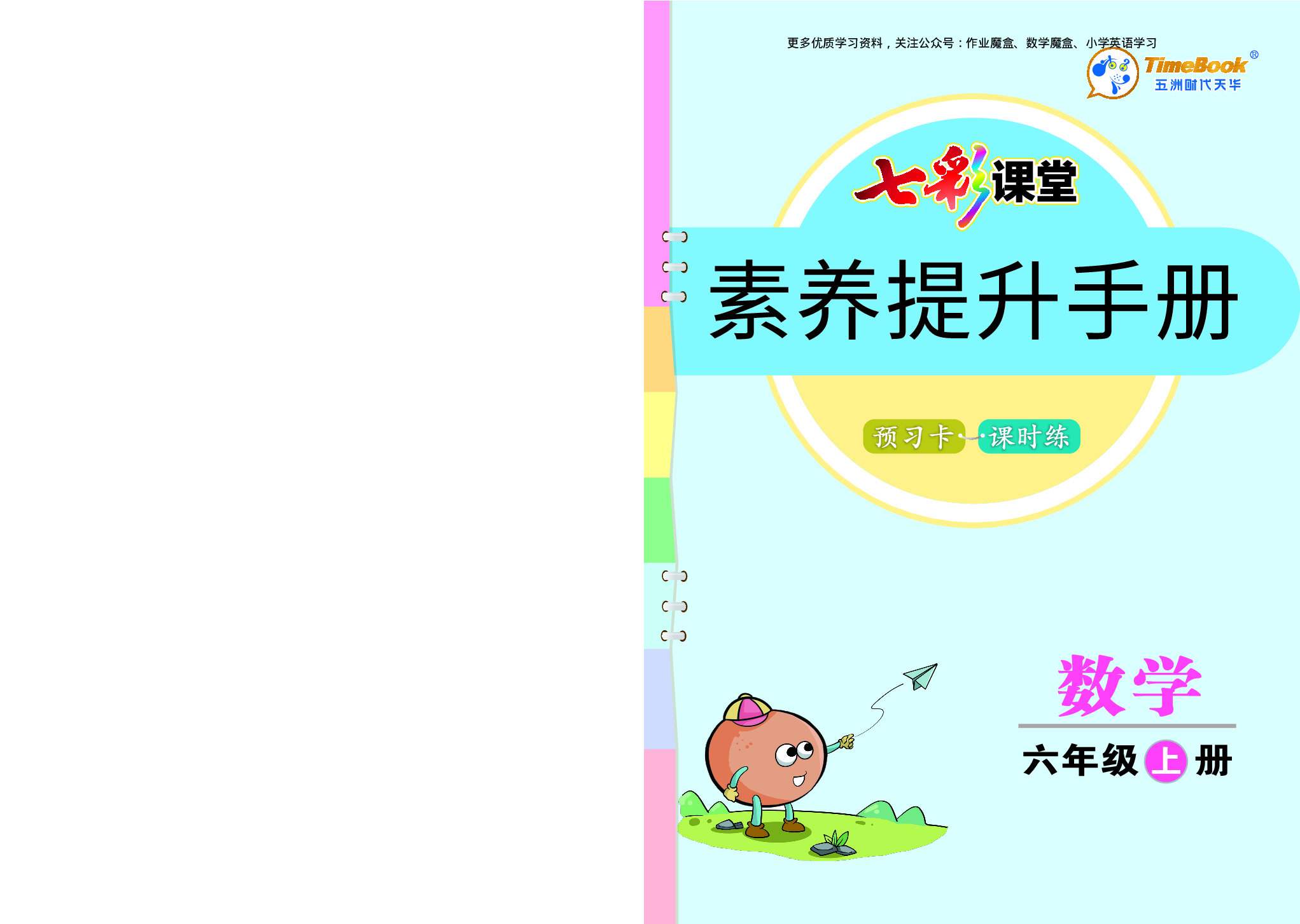 20秋人教版数学六年级上册素养提升手册.pdf 第1页