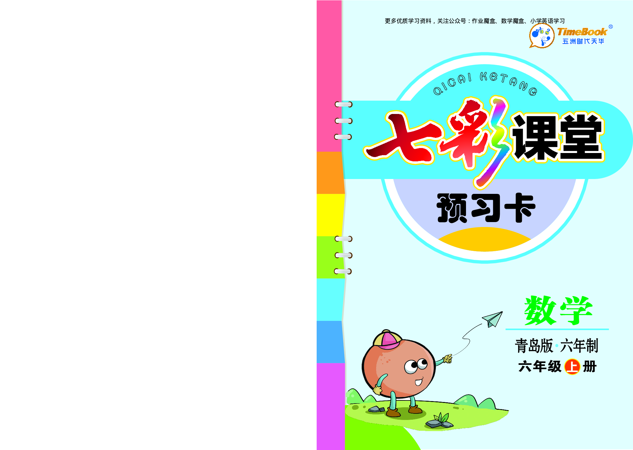 20秋青岛版数学六三制六年级上册预习卡.pdf 第1页