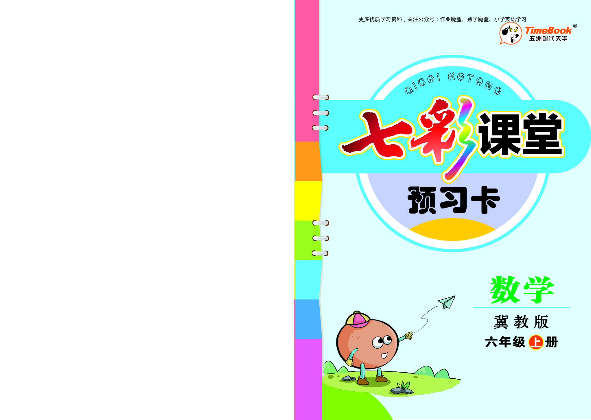 20秋冀教版数学六年级上册预习卡.pdf 第1页