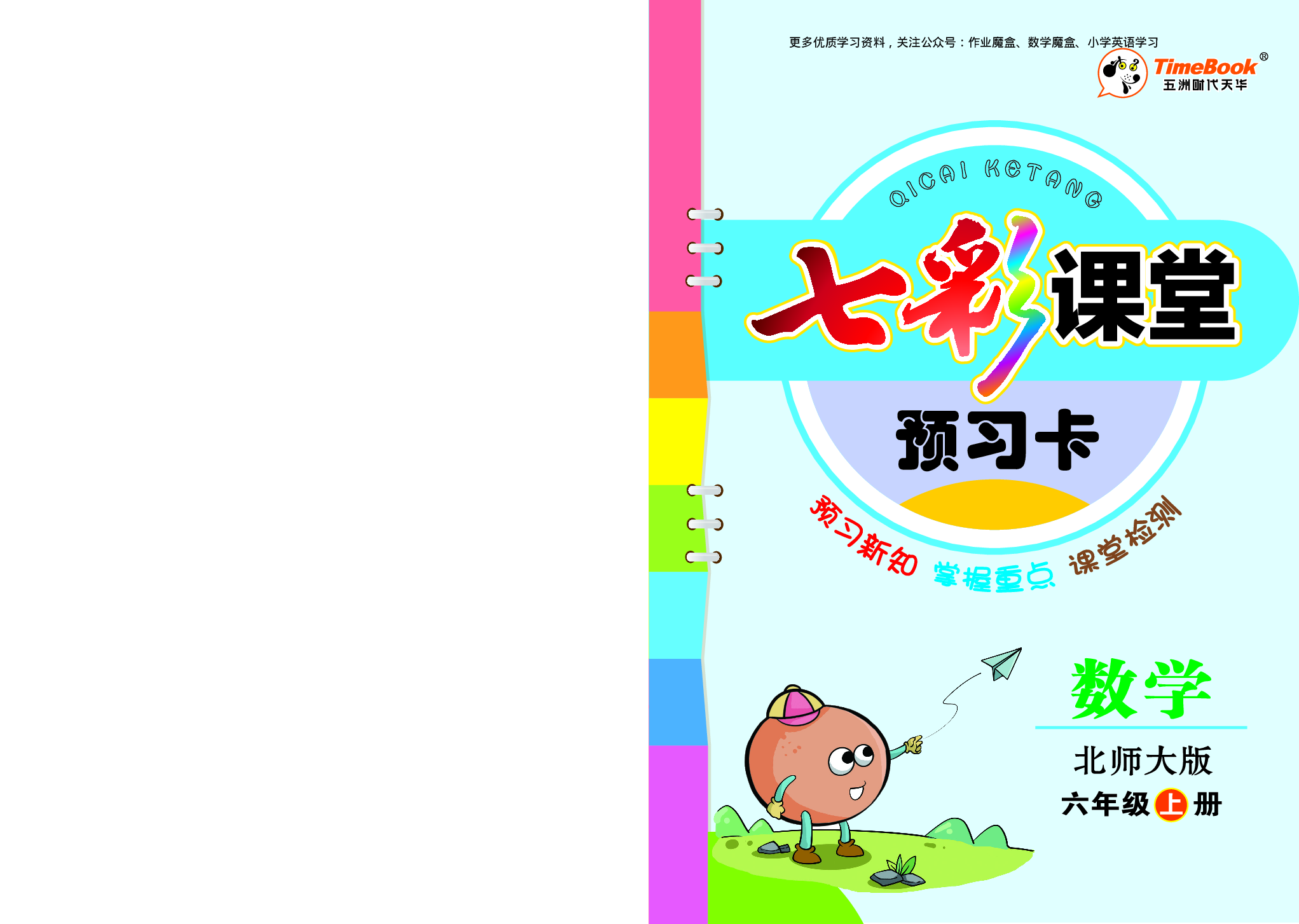 20秋北师大版数学六年级上册预习卡.pdf 第1页